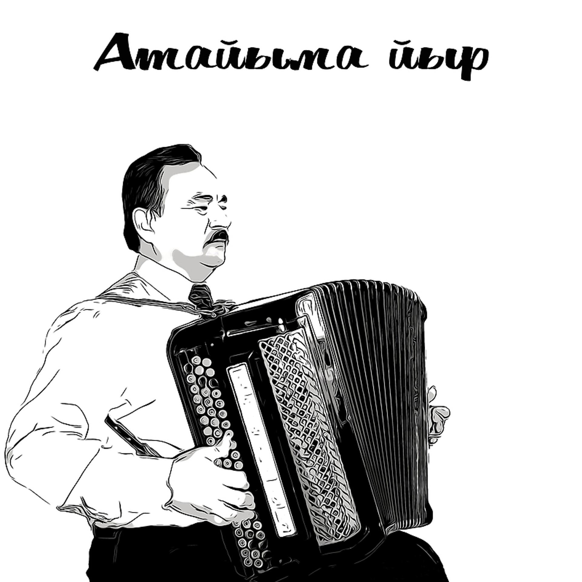 Постер альбома Песня Башкирская «Атайыма Йыр»