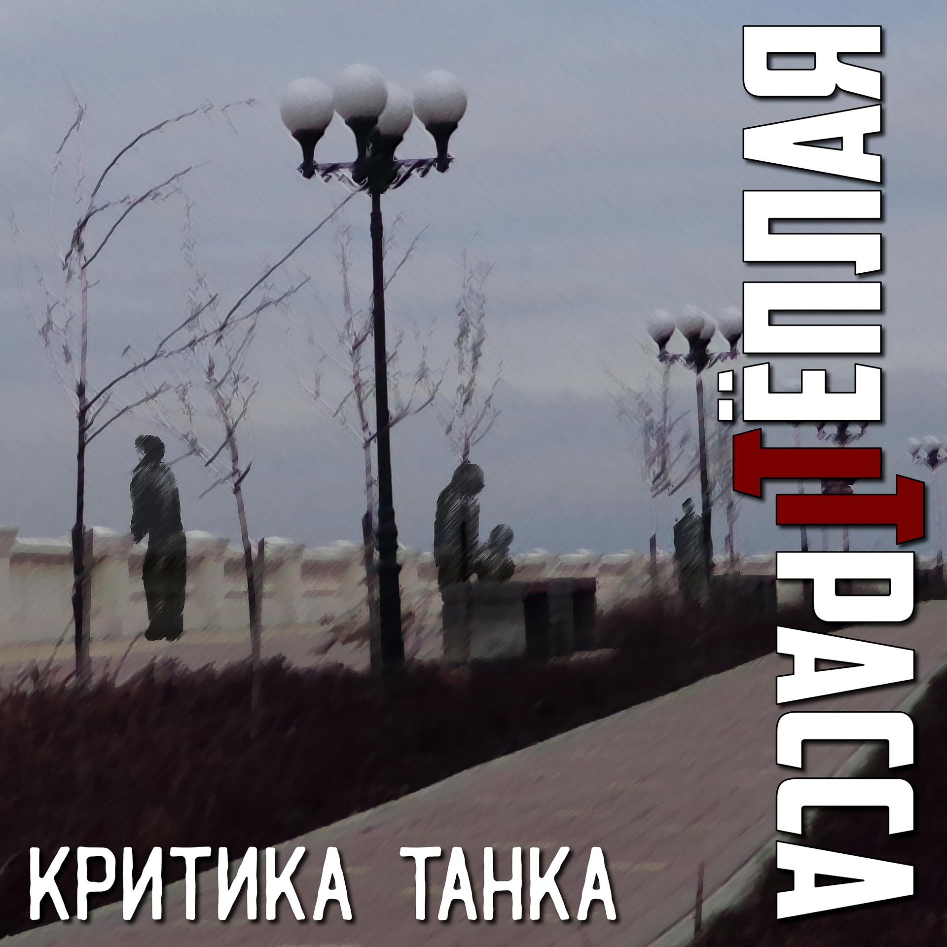 Постер альбома Критика танка