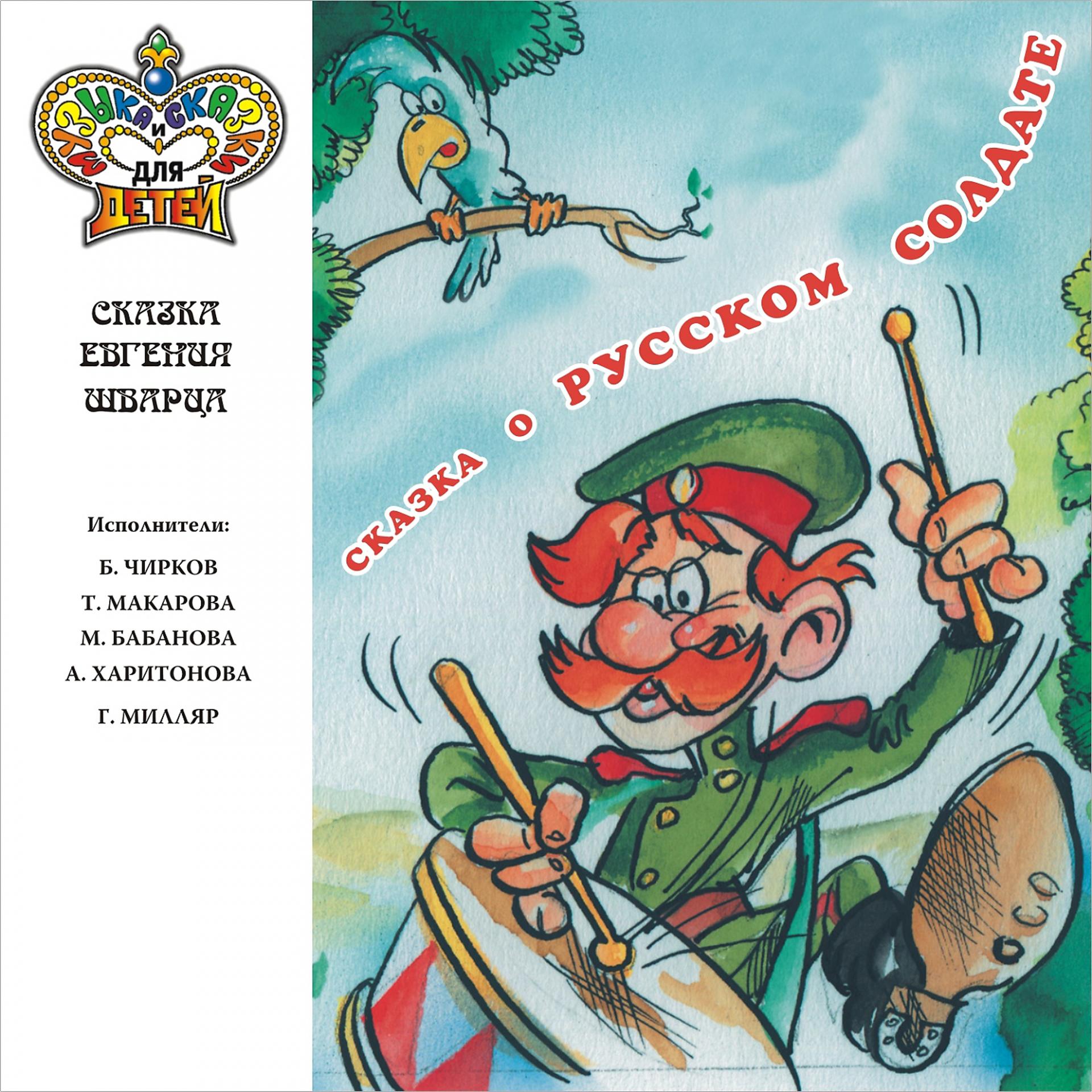 Постер альбома Сказка о русском солдате (Музыка и сказки для детей)