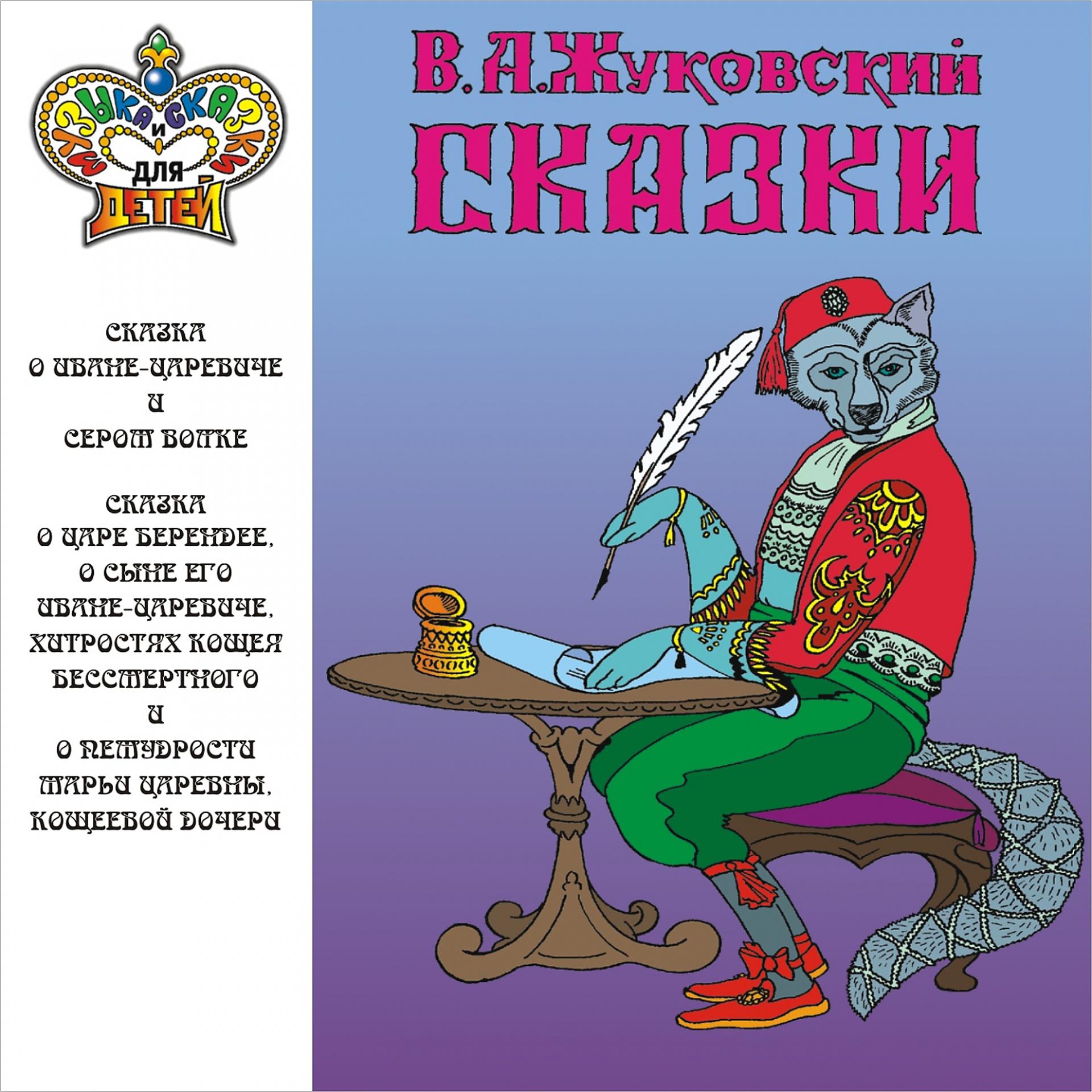 Постер альбома В.А. Жуковский. Сказки (Музыка и сказки для детей)