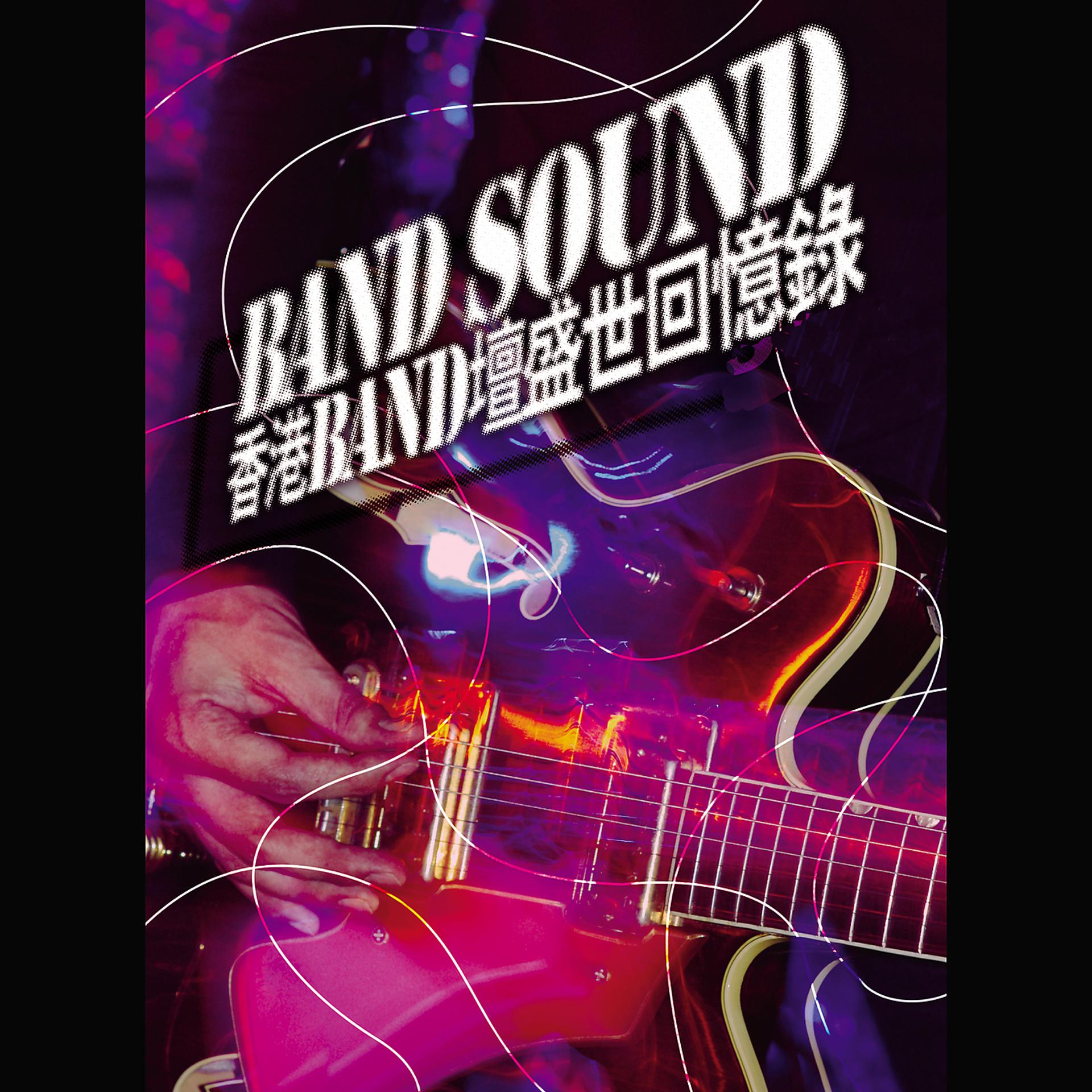 Постер альбома Band Sound - Xiang Gang BAND Tan Sheng Shi Hui Yi Lu