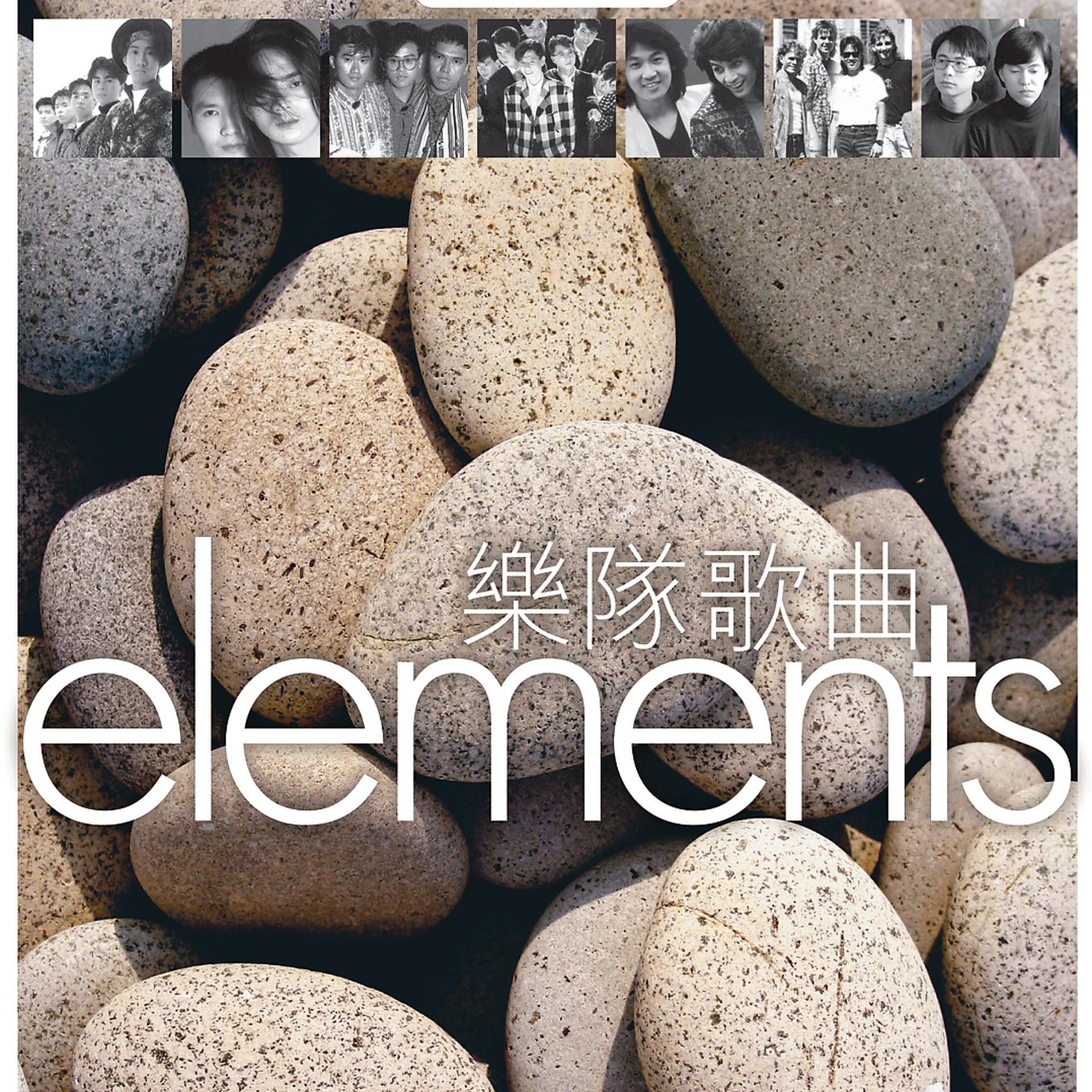 Постер альбома Elements - Yue Dui Ge Qu