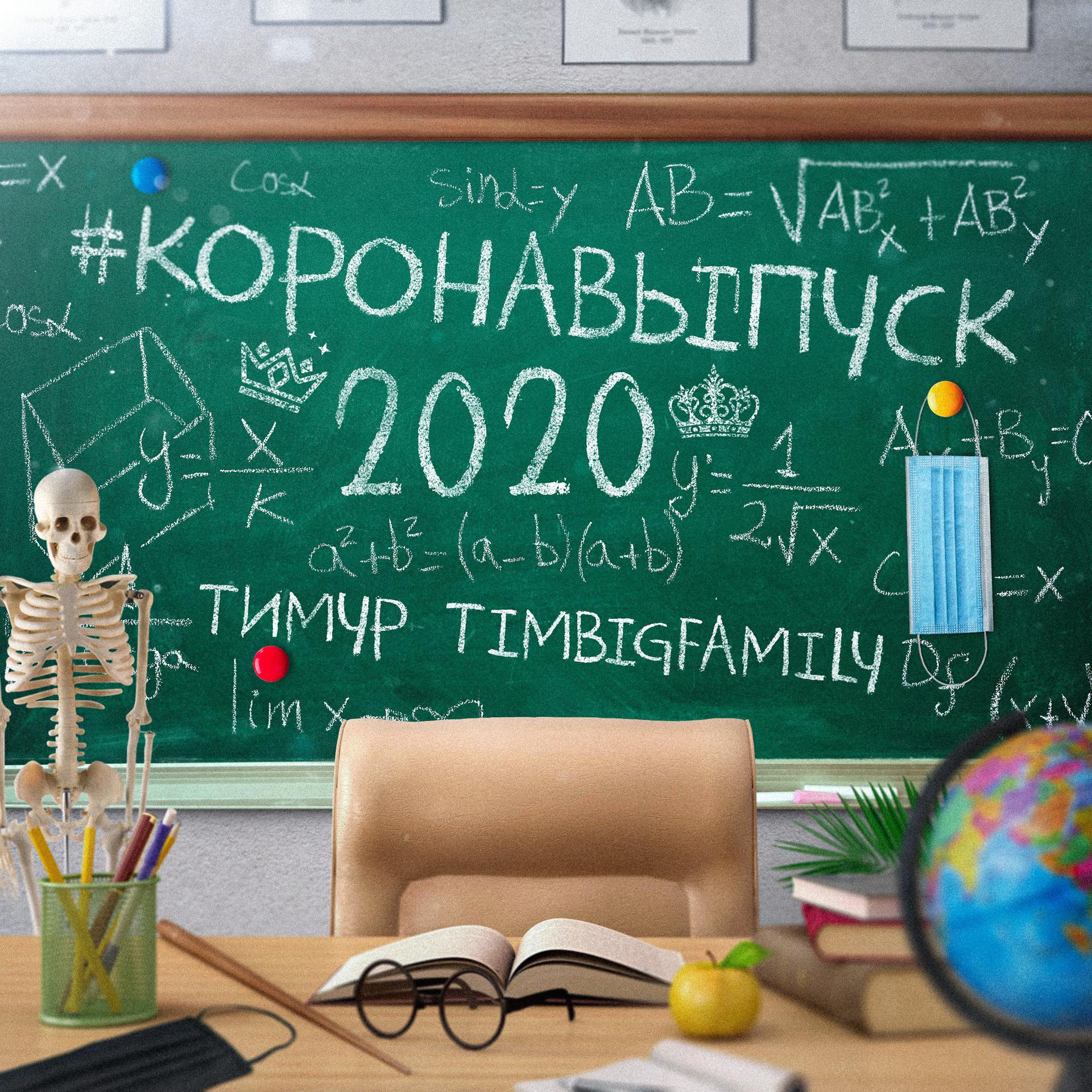 Постер альбома Коронавыпуск 2020