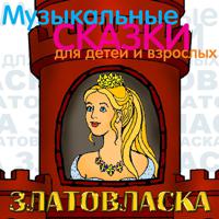 Постер альбома Златовласка (Музыкальные и сказки для детей и взрослых)