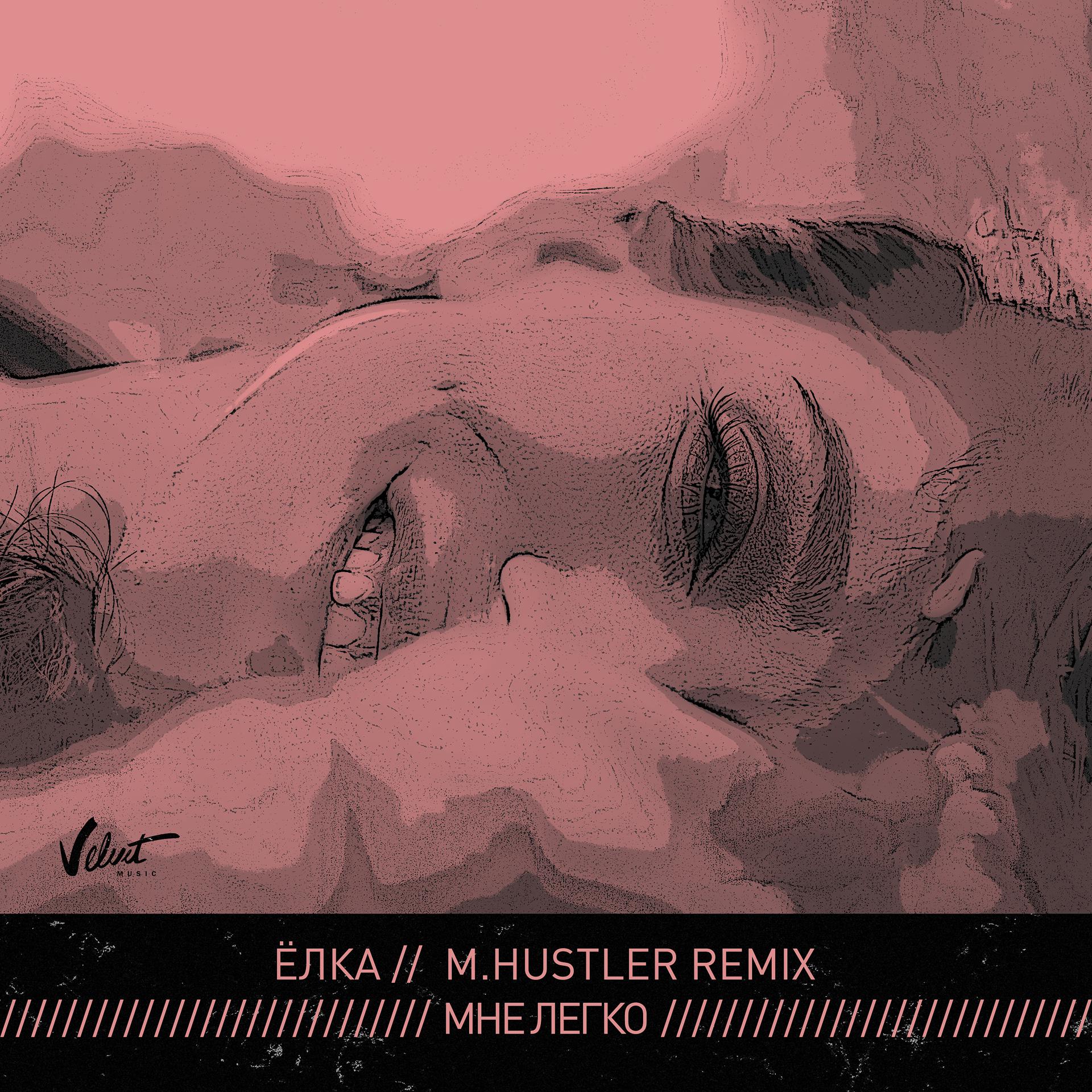Постер к треку Ёлка - Мне легко (M.Hustler Remix)