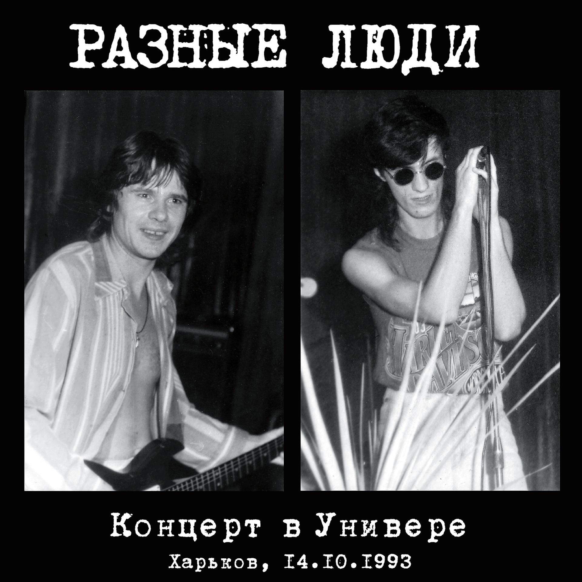 Постер альбома Концерт в Универе (Live Харьков, 14.10.1993)