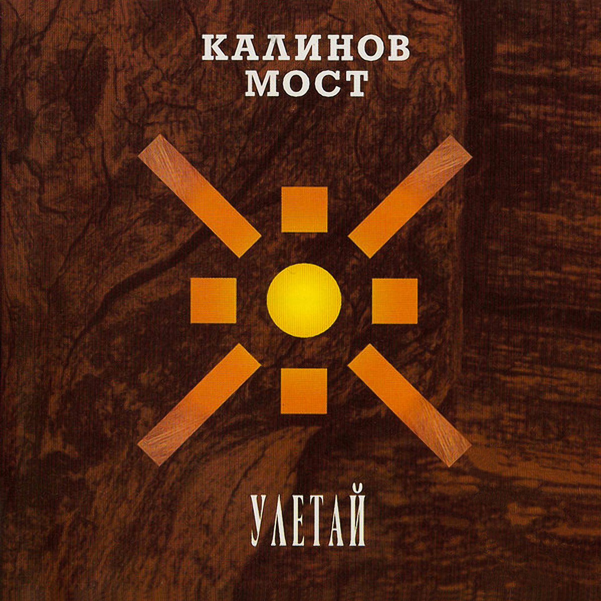 Постер к треку Калинов Мост - Девочка летом (Травень. Live 1995)