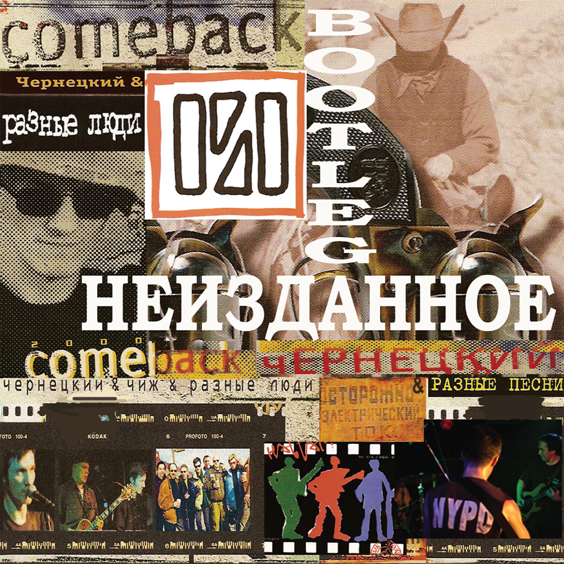 Постер альбома Неизданное: 2001-2012