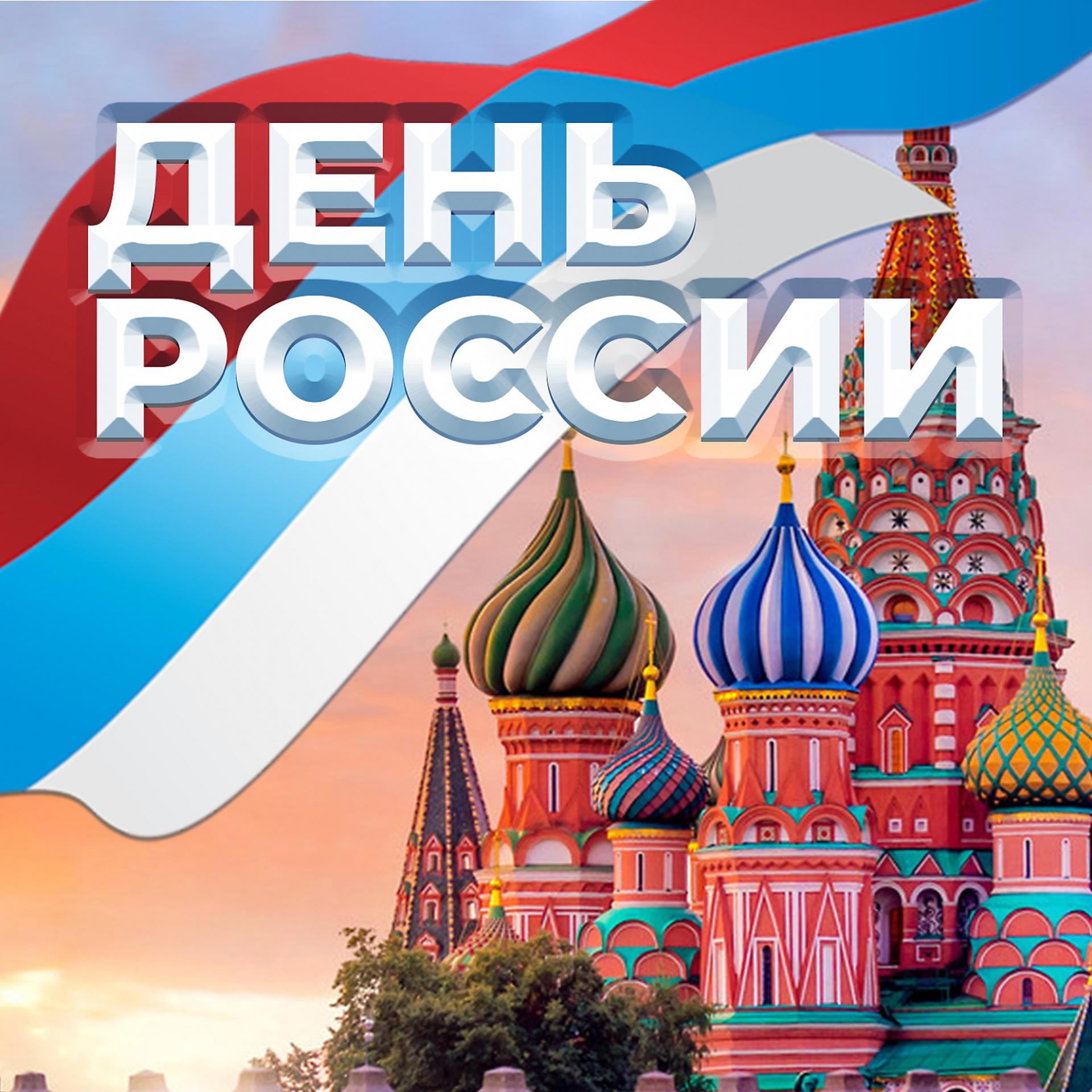 Постер альбома День России
