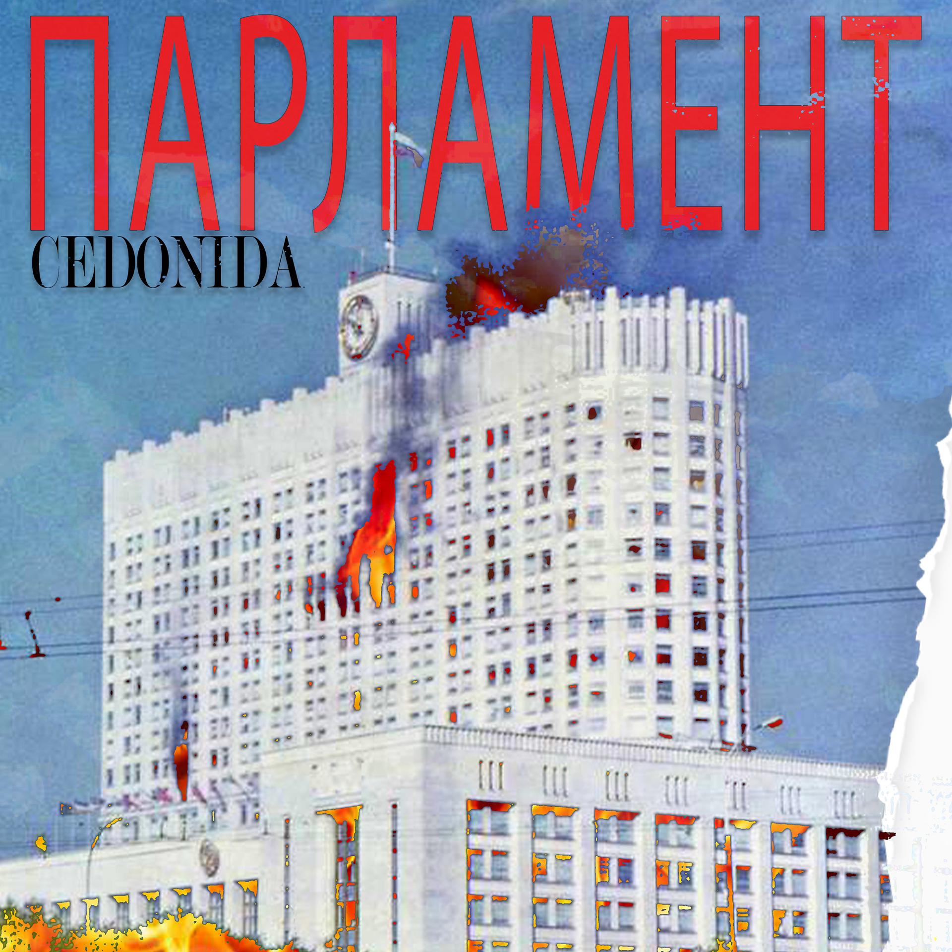 Постер альбома Парламент
