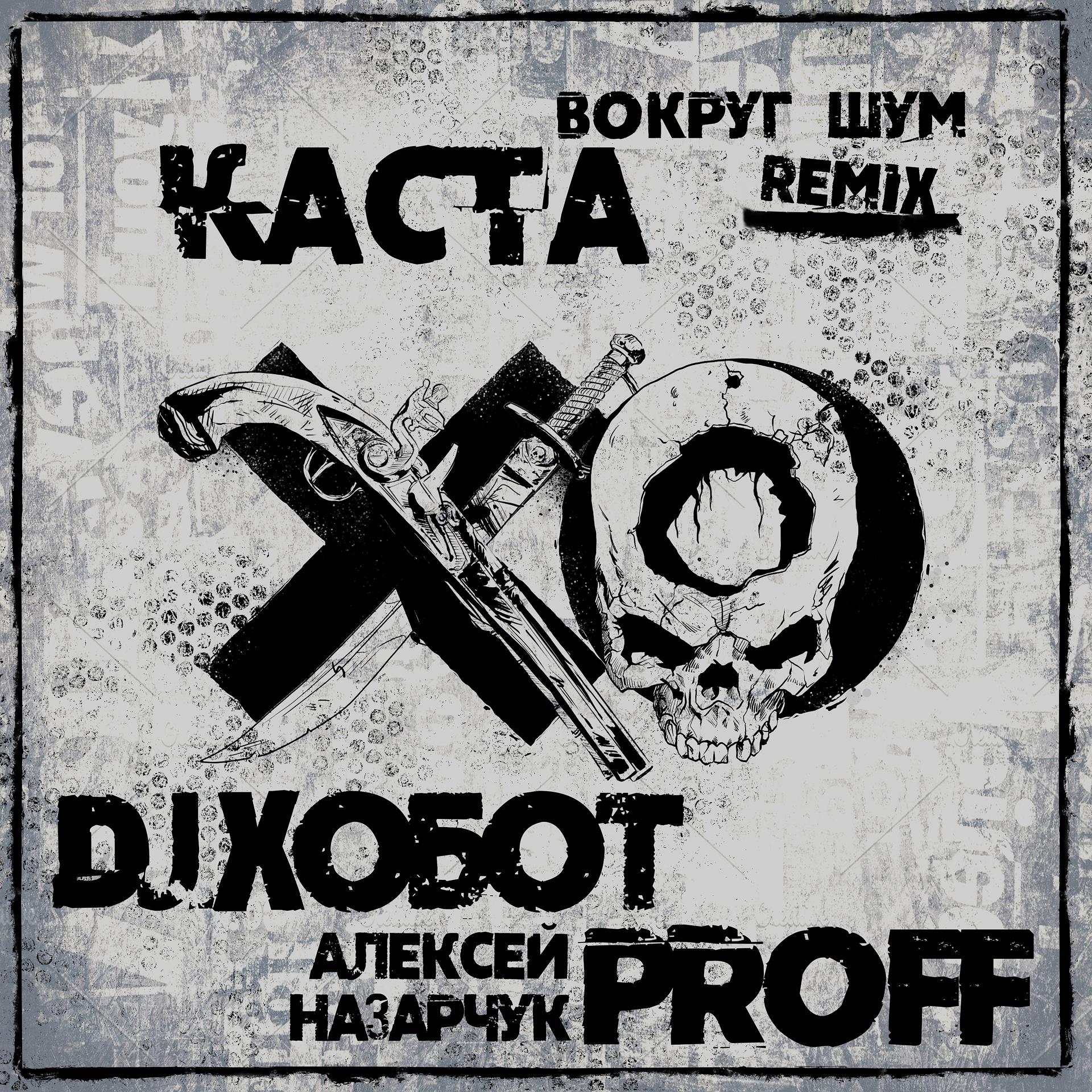 Постер альбома Вокруг шум (DJ Хобот & Алексей PROFF Назарчук Remix)