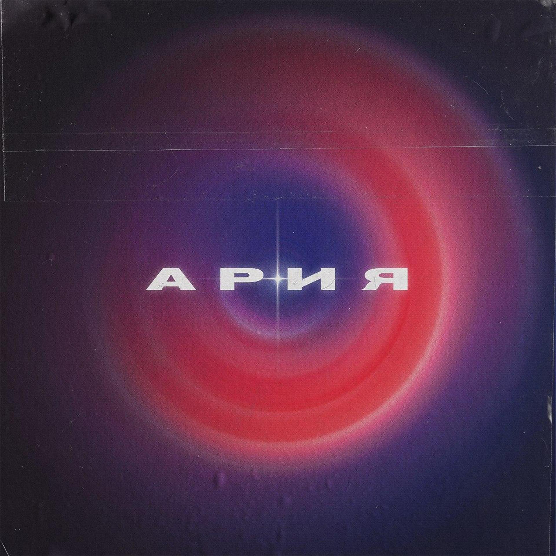 Постер альбома Ария