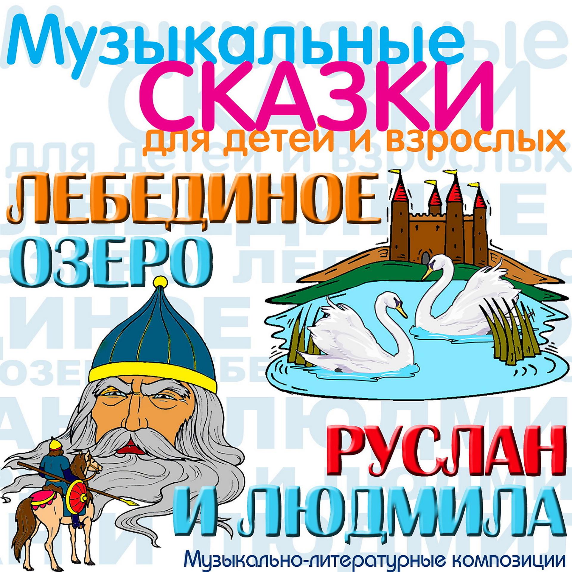 Постер альбома Лебединое озеро - Руслан и Людмилa. Музыкальные сказки