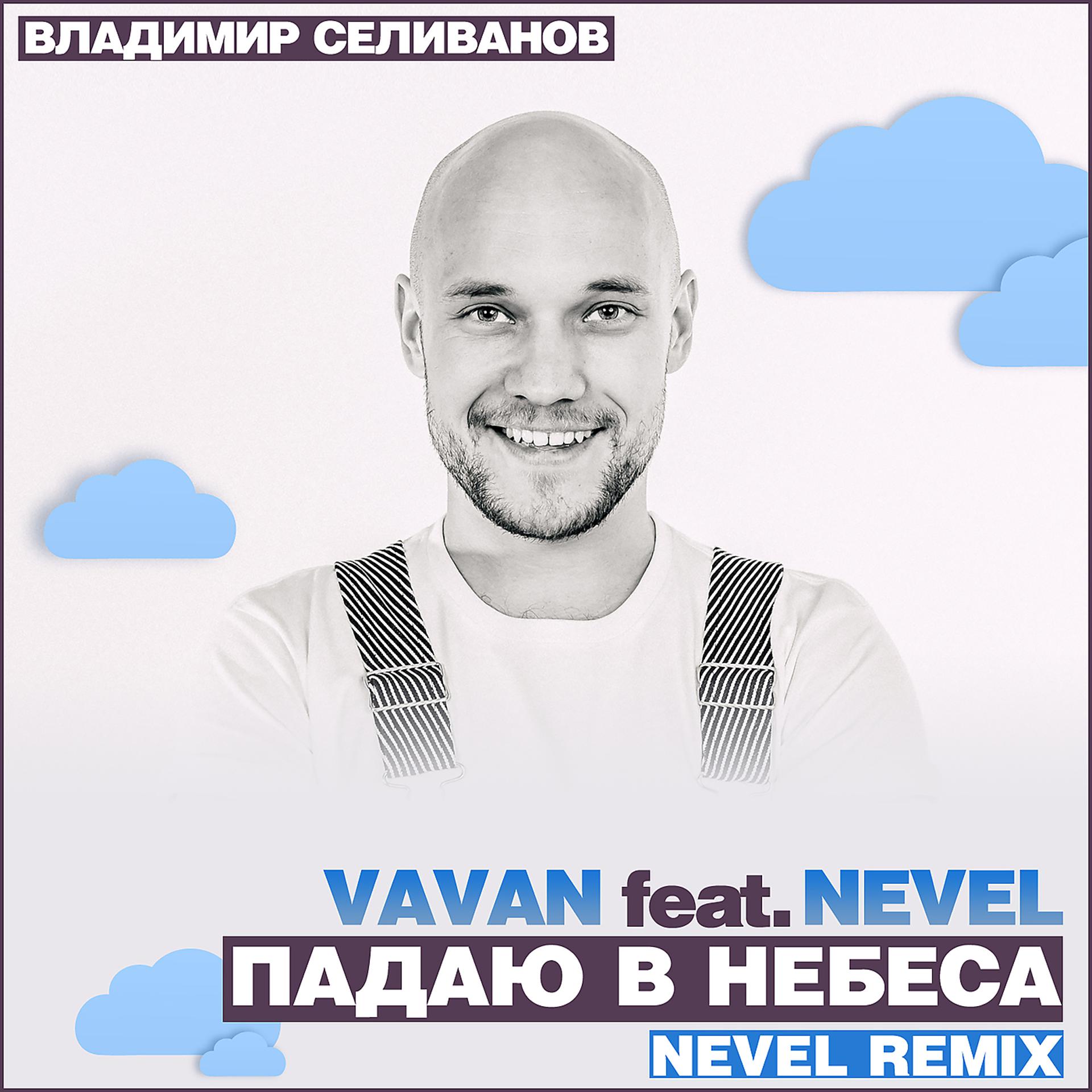 Постер альбома Падаю в небеса (Nevel Remix)