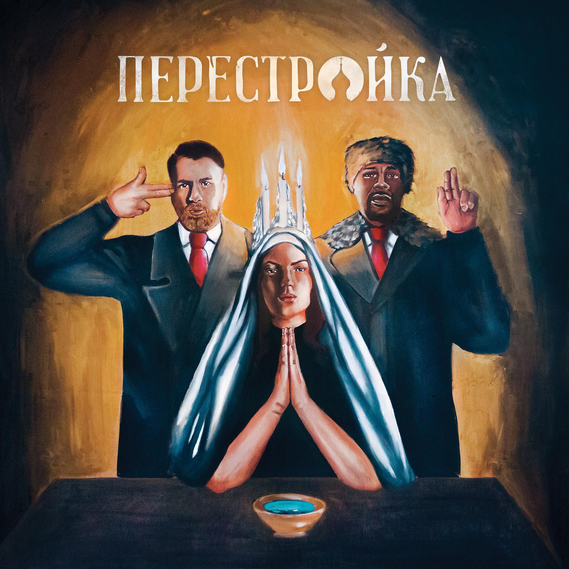 Постер альбома Perestroika