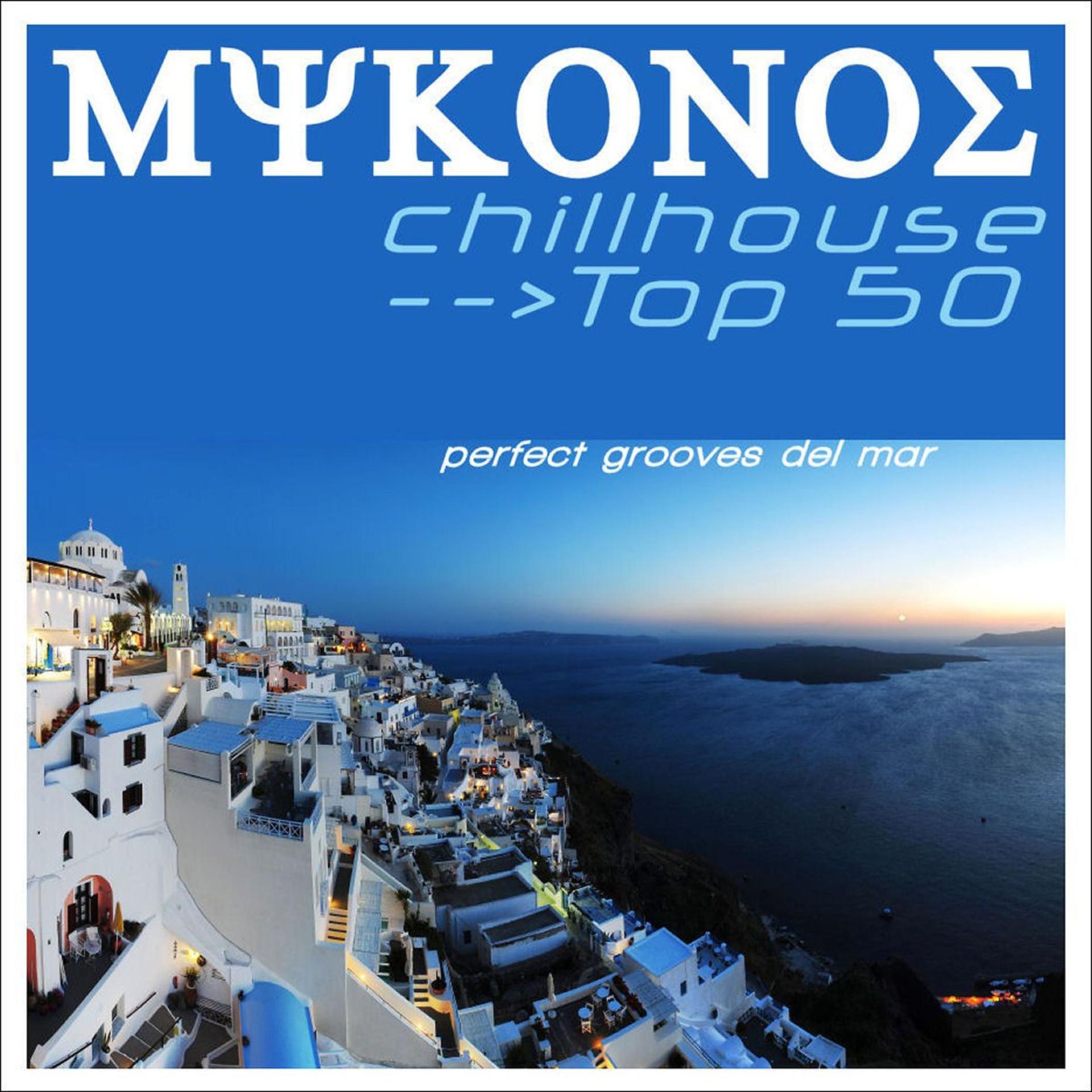 Постер альбома Mykonos Chill House Top 50 (Perfect Grooves Del Mar)