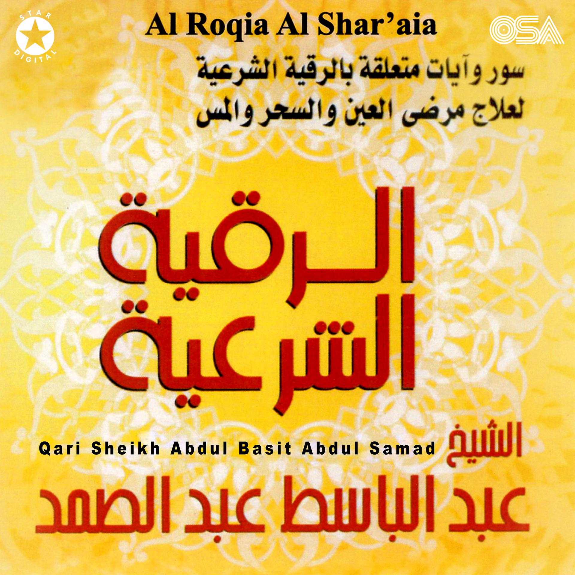 Постер альбома Al Roqia Al Shar'aia