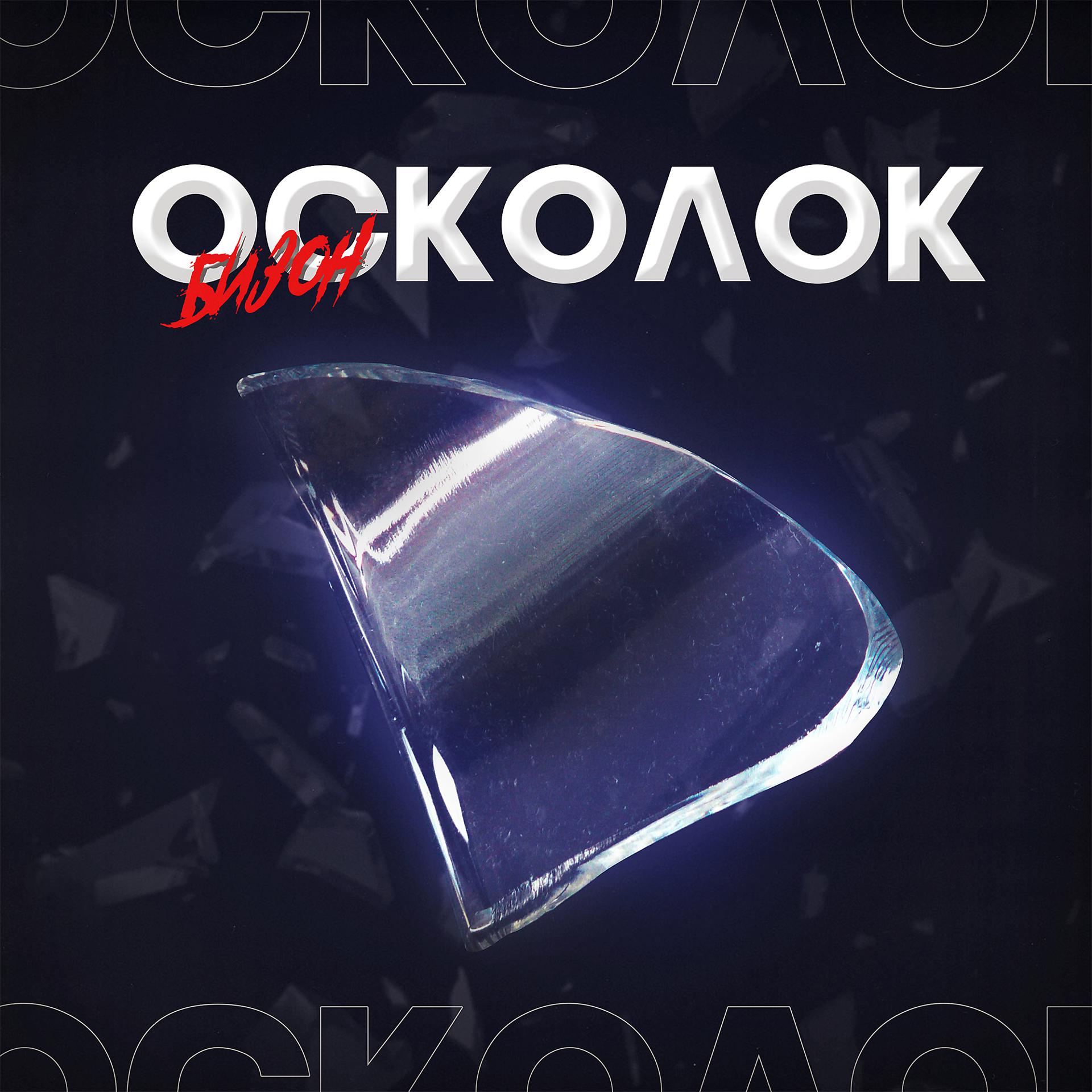 Постер альбома Осколок
