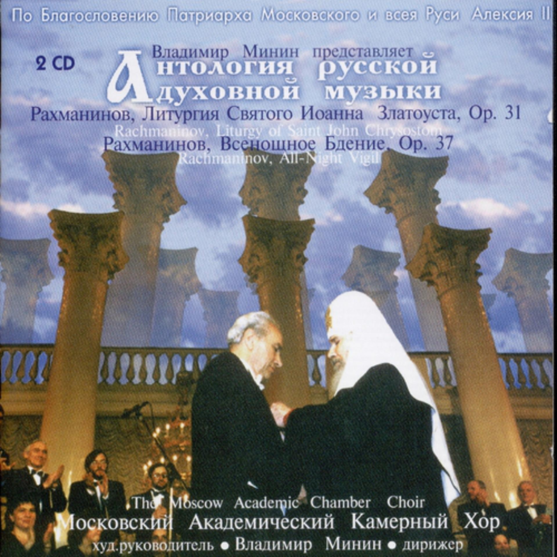 Постер альбома Rachmaninov : Liturgy of St John Chrysostom