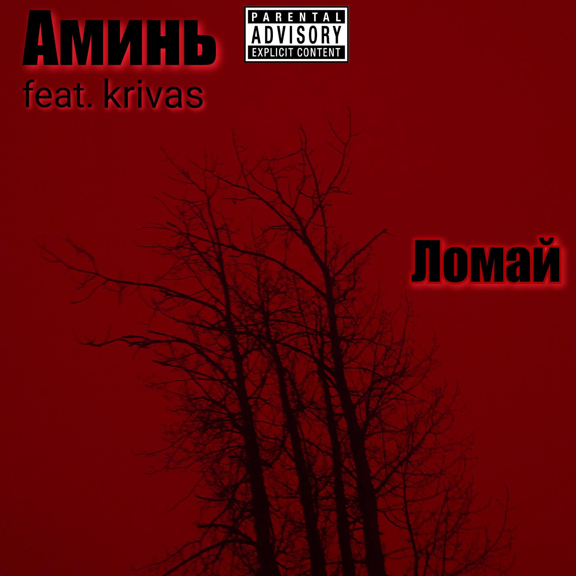 Постер альбома Ломай (feat. Krivas)