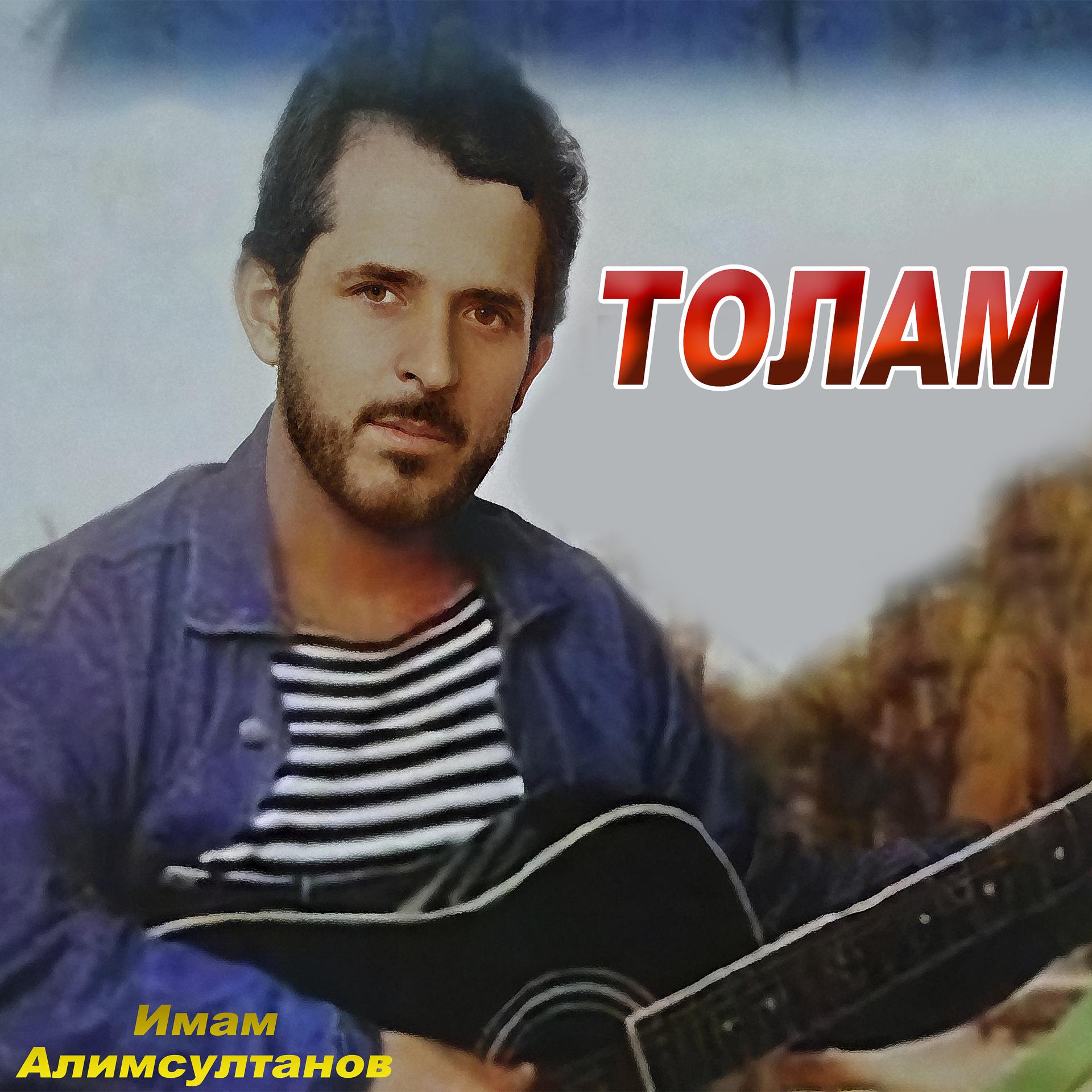 Постер альбома Толам