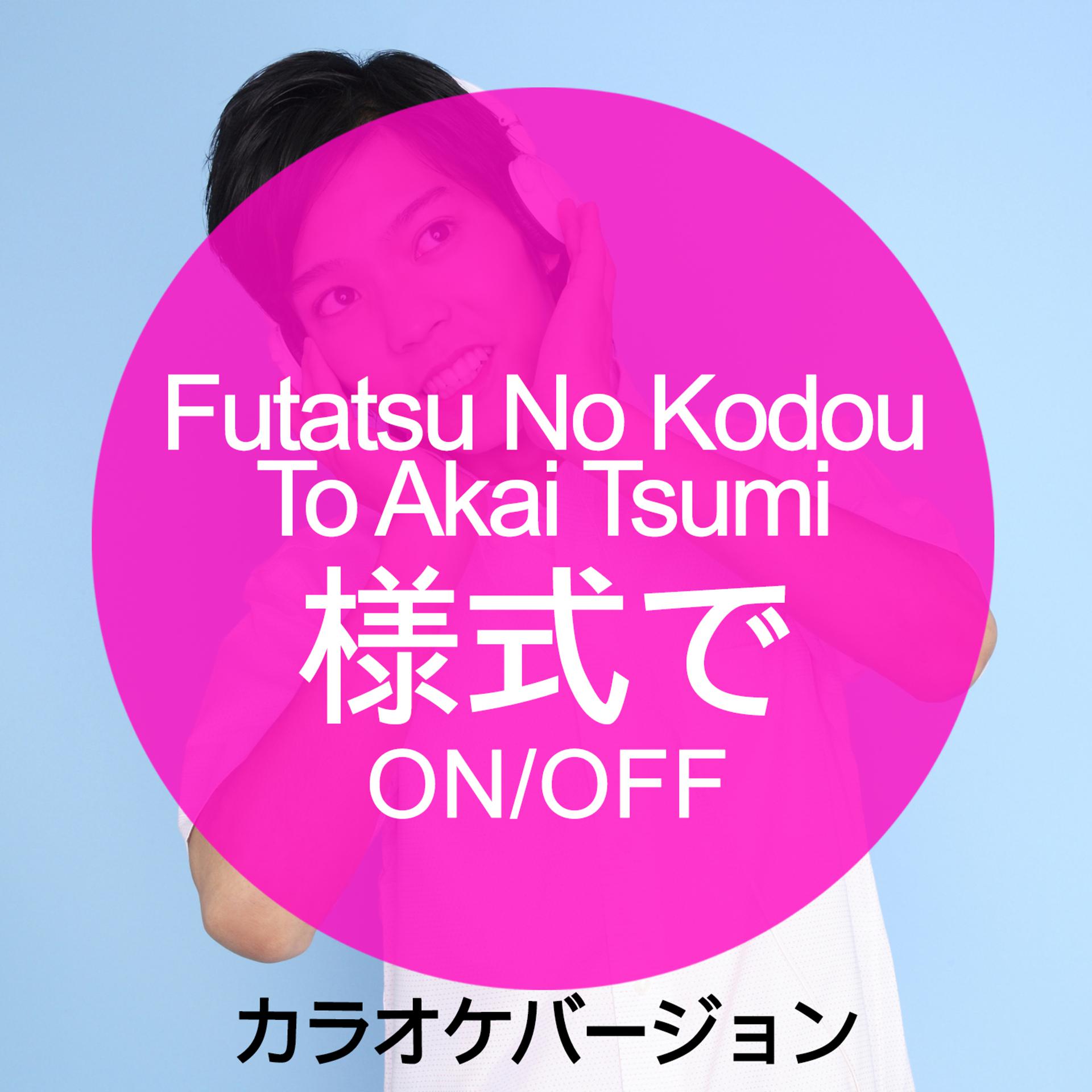 Постер альбома Futatsu No Kodou To Akai Tsumi (様式で ON/OFF) [カラオケバージョン] - Single