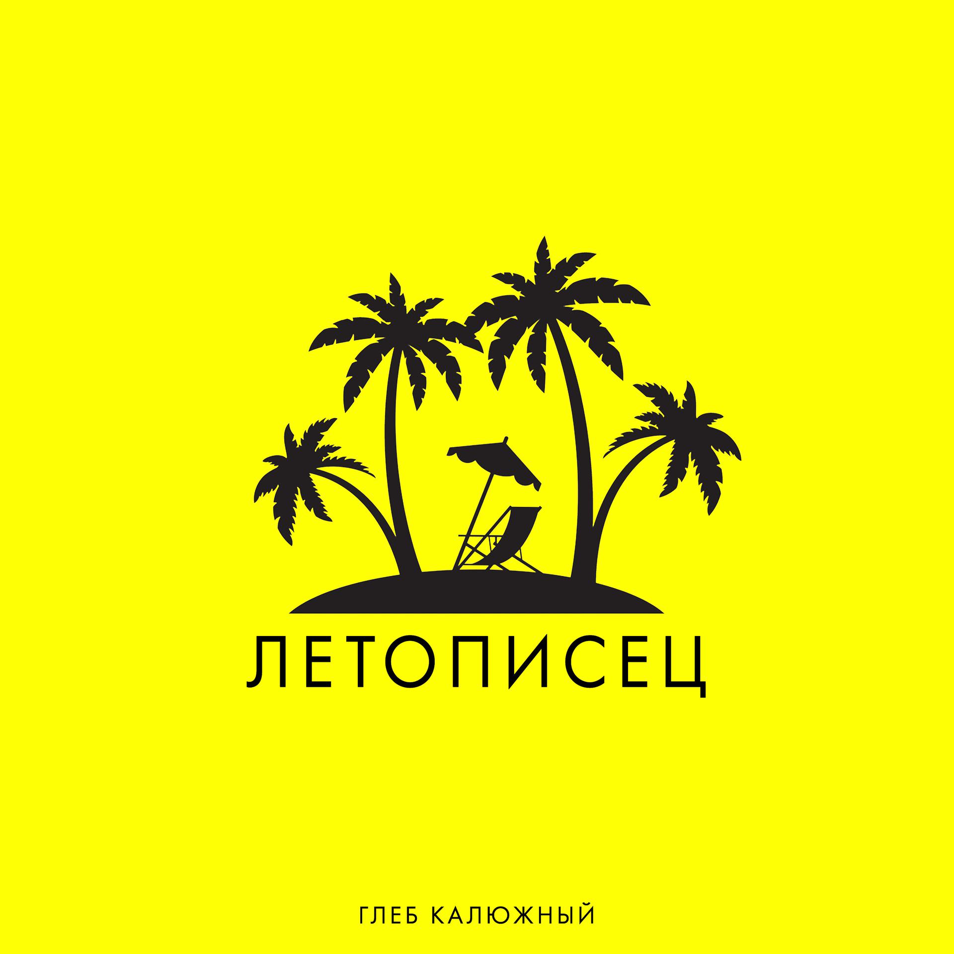 Постер альбома Летописец (prod. by ЭфдиВадим)