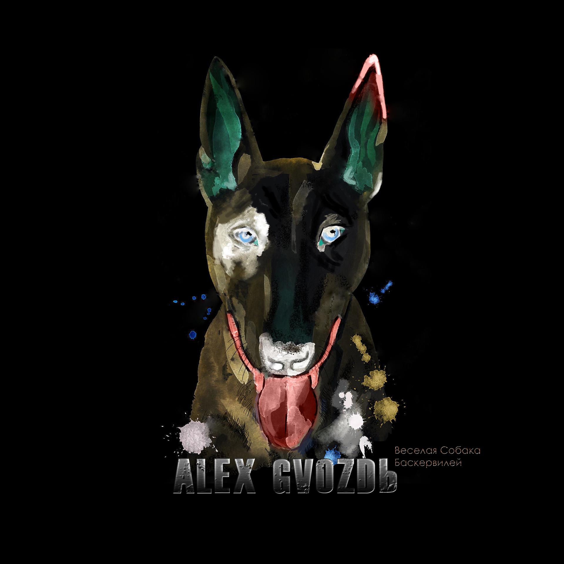 Постер альбома Весёлая собака Баскервилей