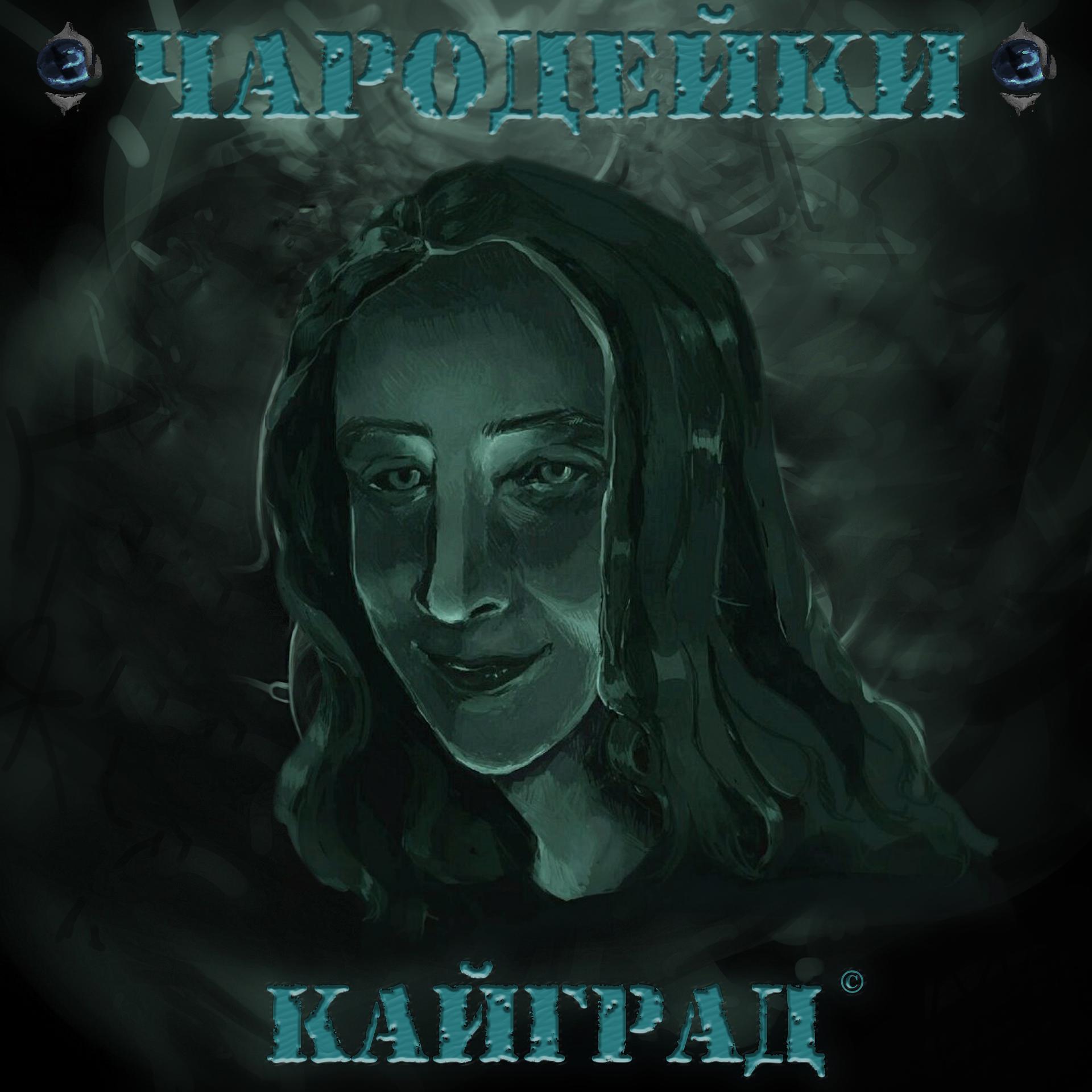 Постер альбома Кайград