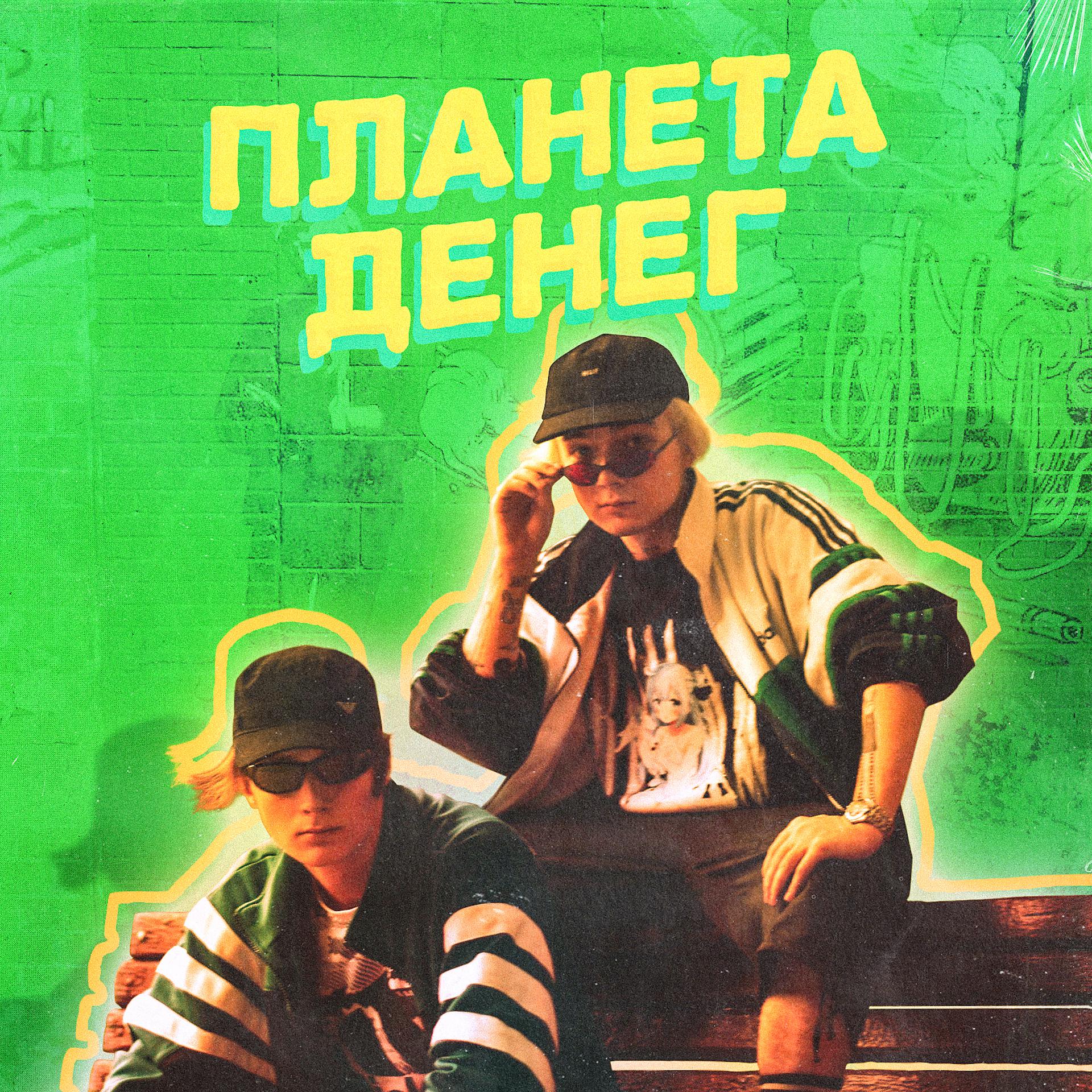 Постер альбома ПЛАНЕТА ДЕНЕГ