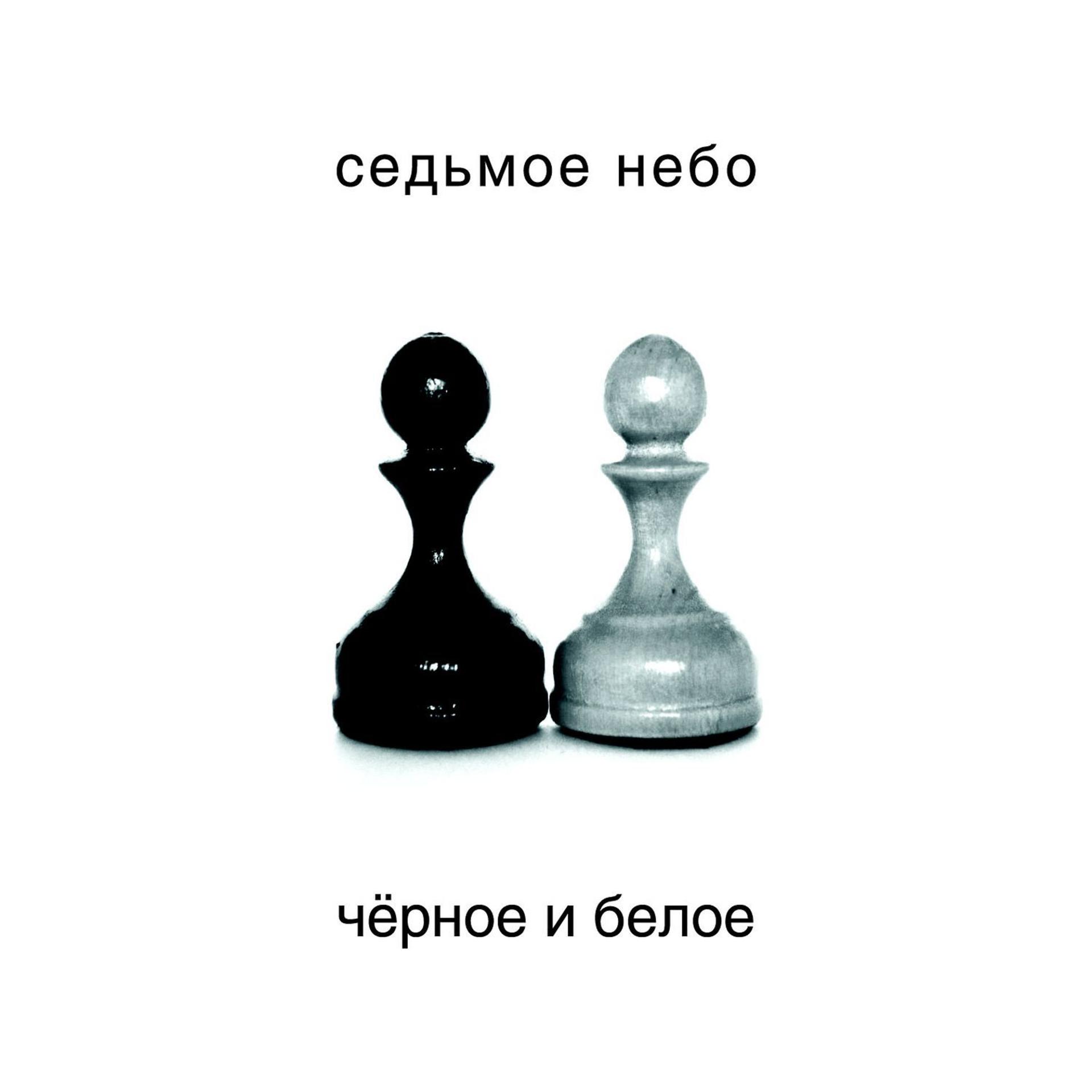 Постер альбома Чёрное и белое