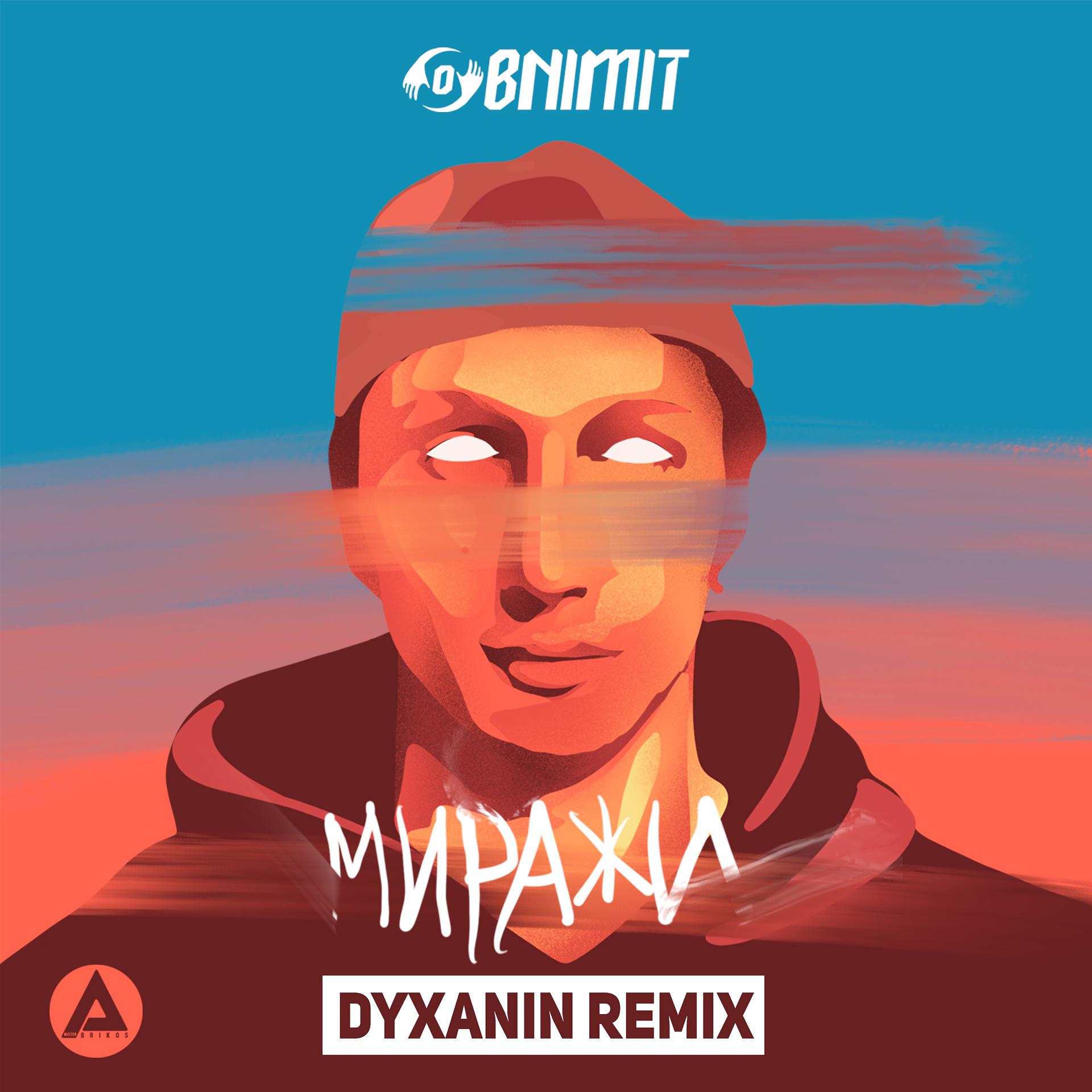 Постер альбома Миражи (Dyxanin Remix)