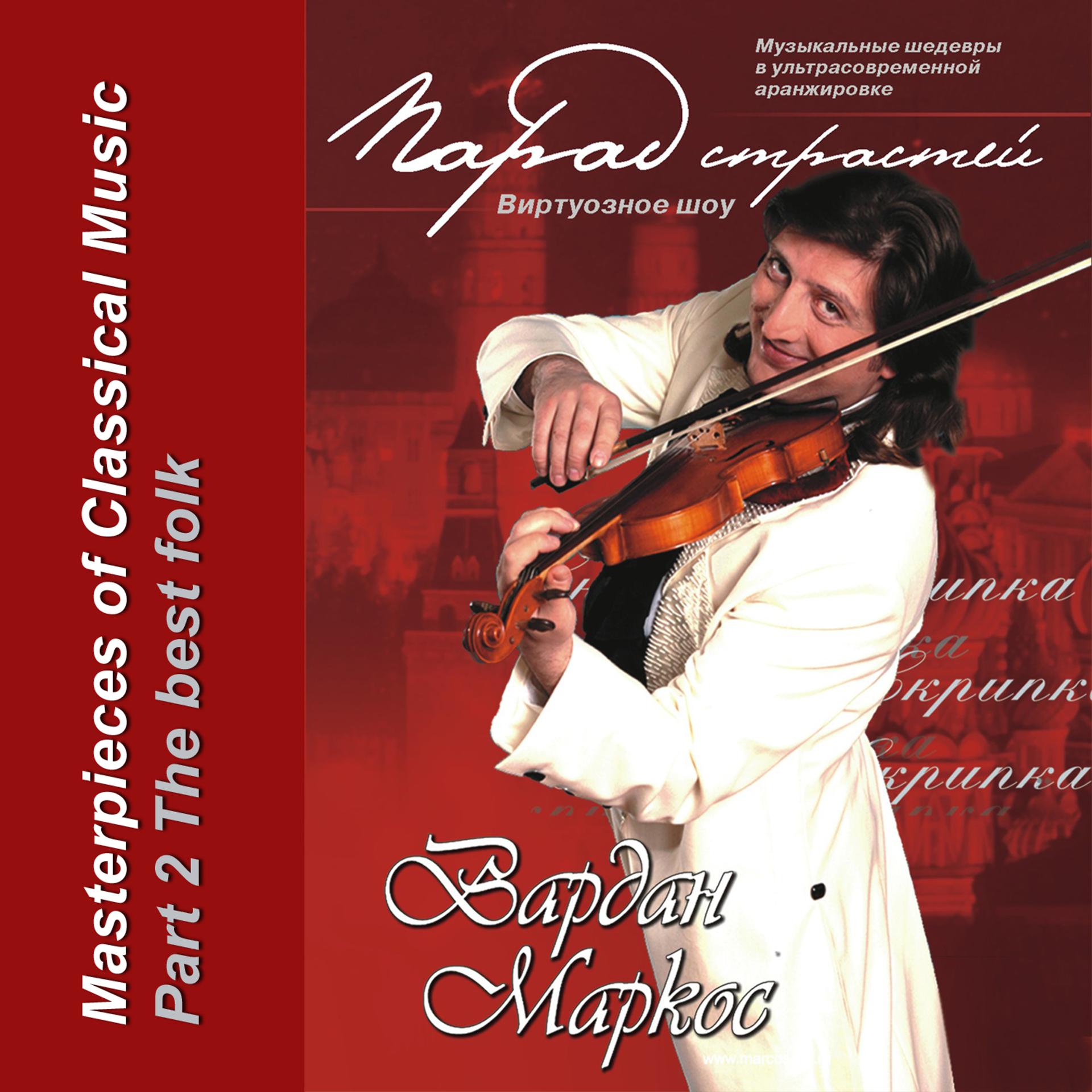 Постер альбома Vardan Markos (solo-violin) - "The best folk" - part 2.