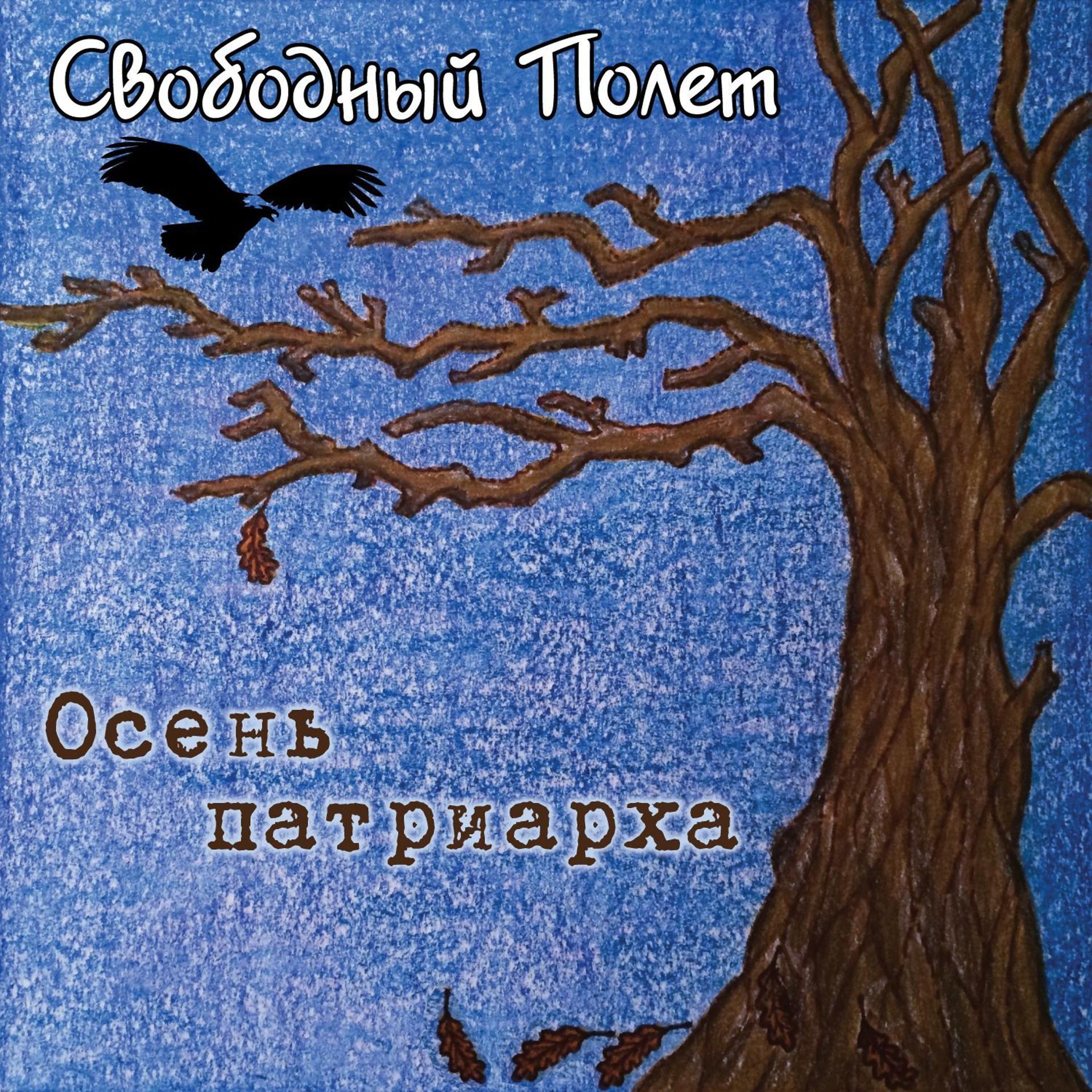 Постер альбома Осень патриарха