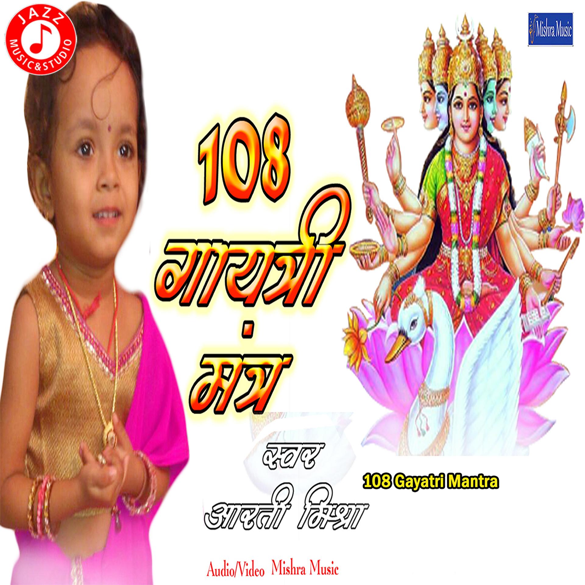 Постер альбома 108 Gayatri Mantra