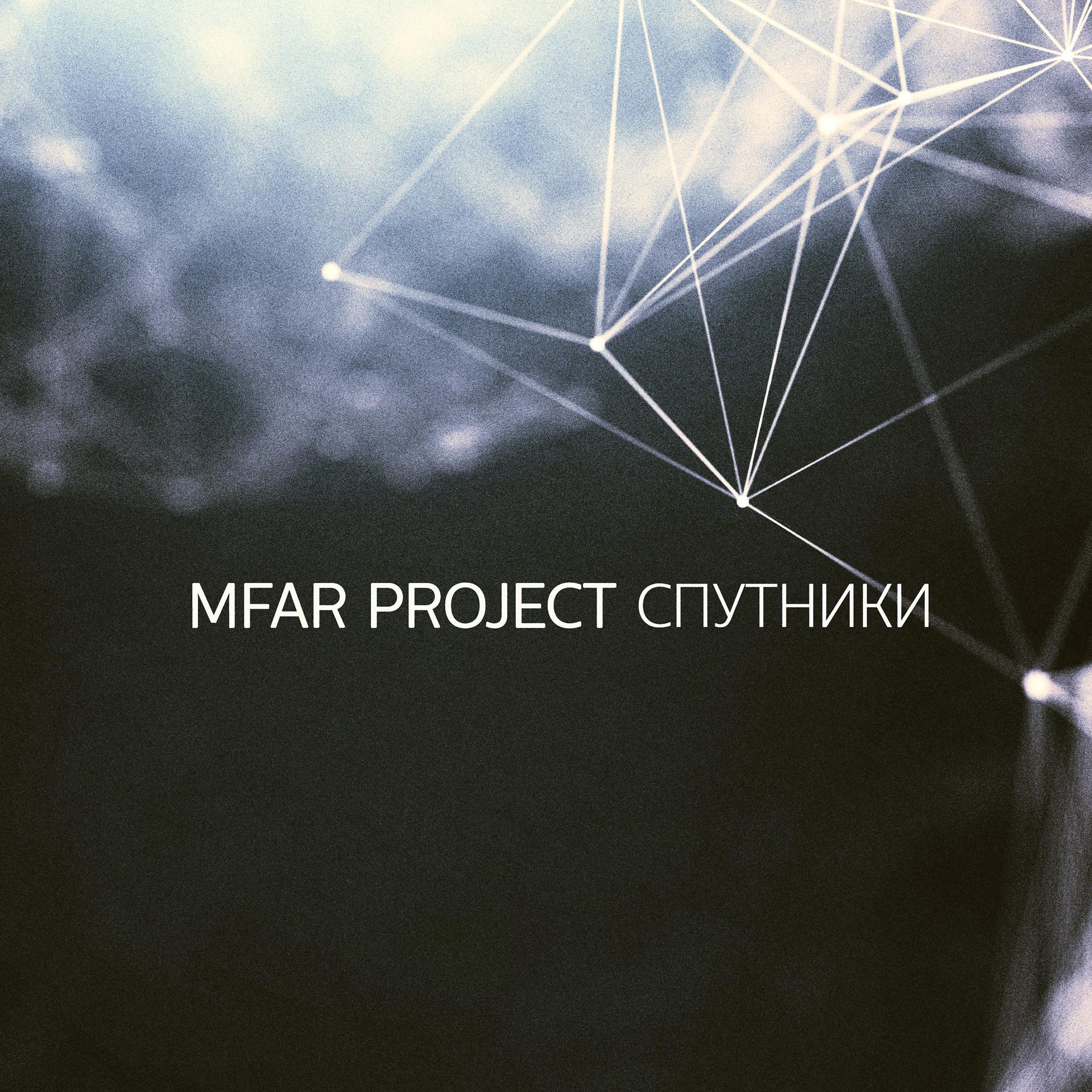 Постер к треку Mfar Project - Спутники