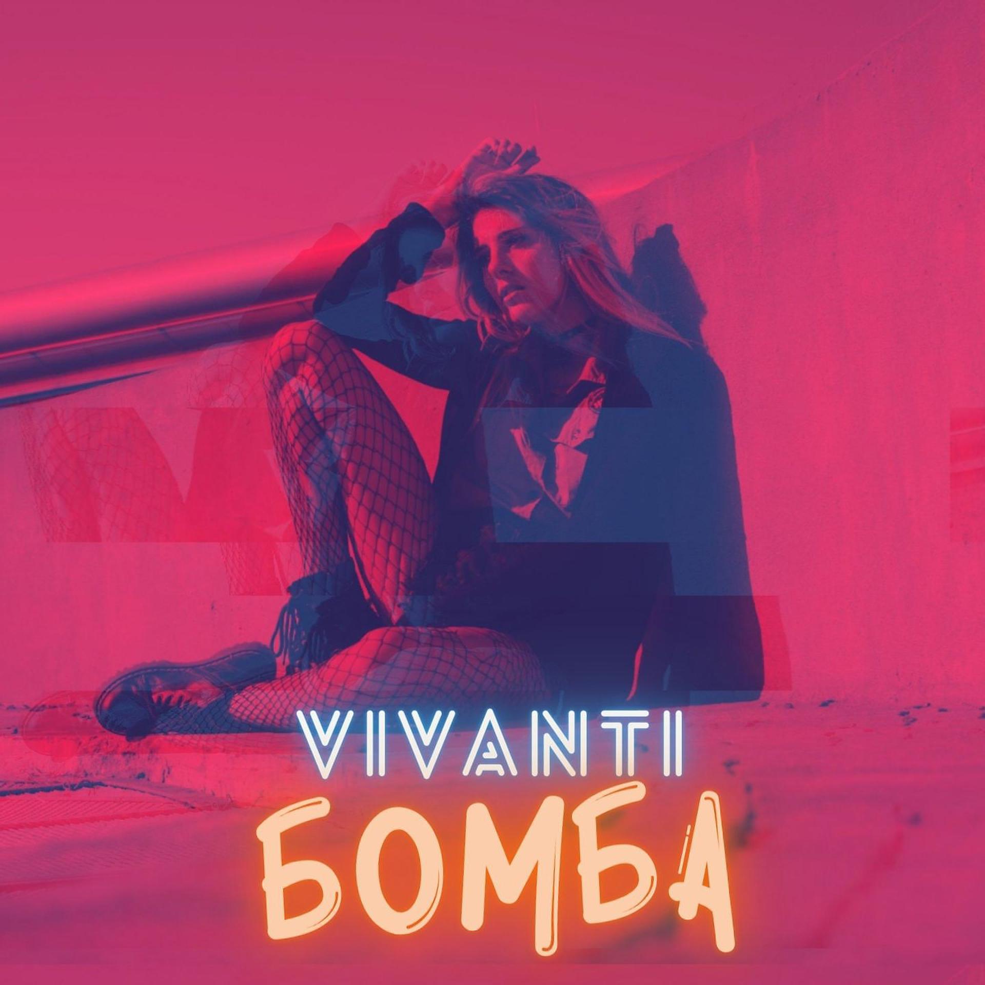 Постер альбома Бомба
