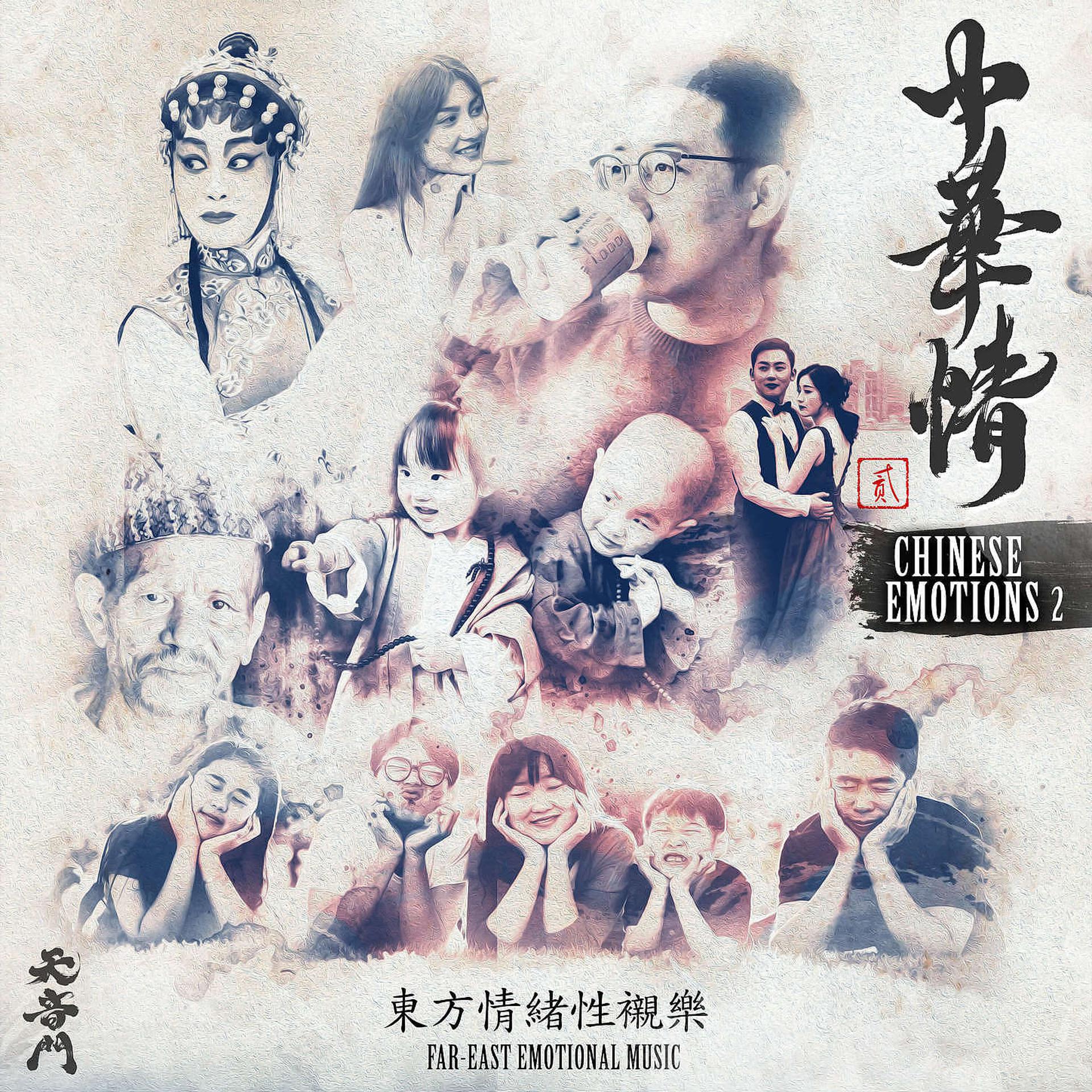 Постер альбома Chinese Emotions, Vol. 2