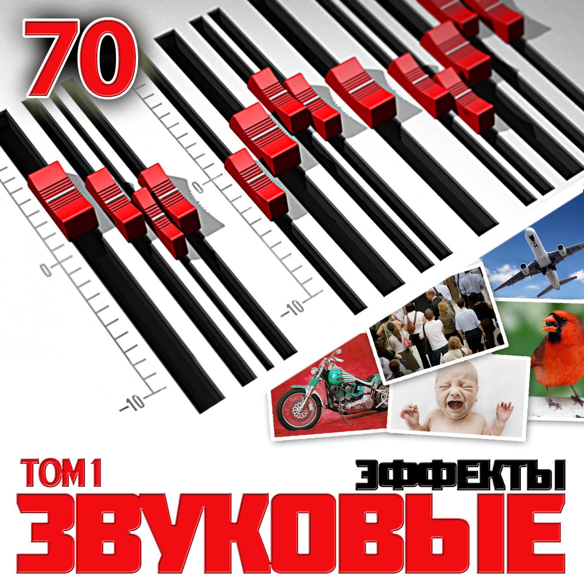 Постер альбома 70 ЗВУКОВЫЕ ЭФФЕКТЫ. Tom. 1
