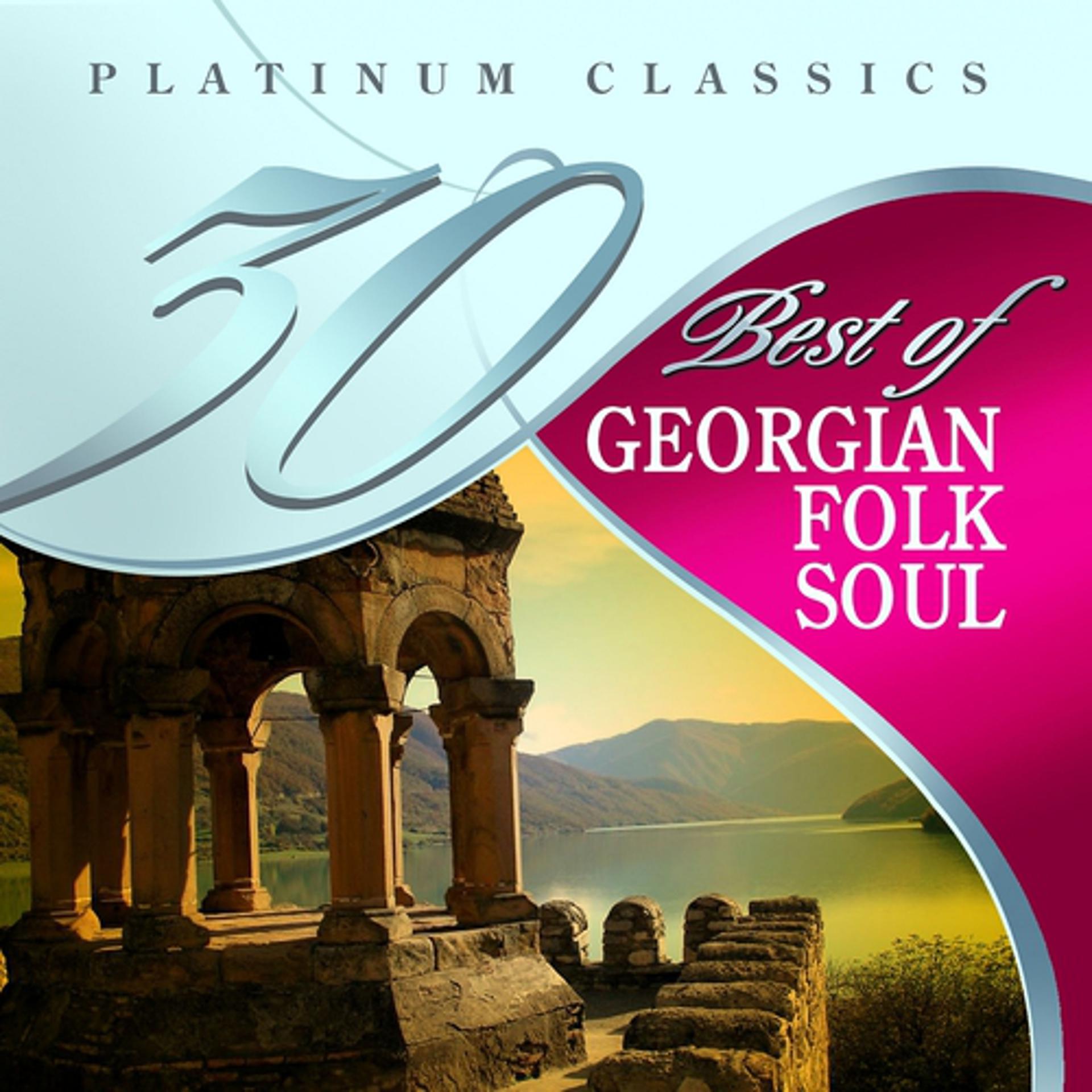 Постер альбома 30 Best of Platinum Classical: Georgian Folk Soul
