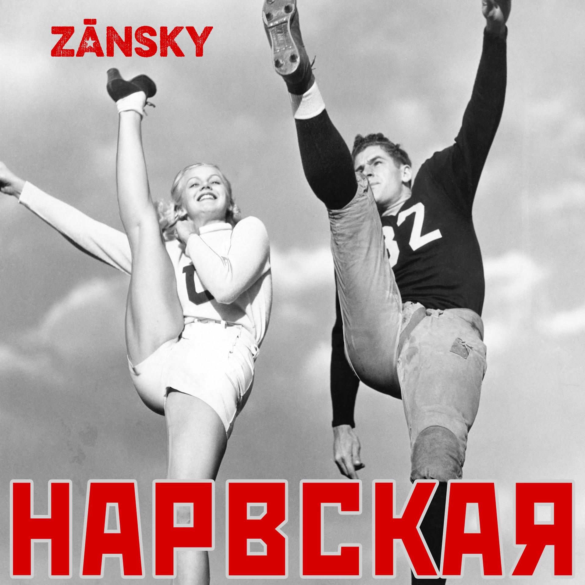 Постер альбома Нарвская