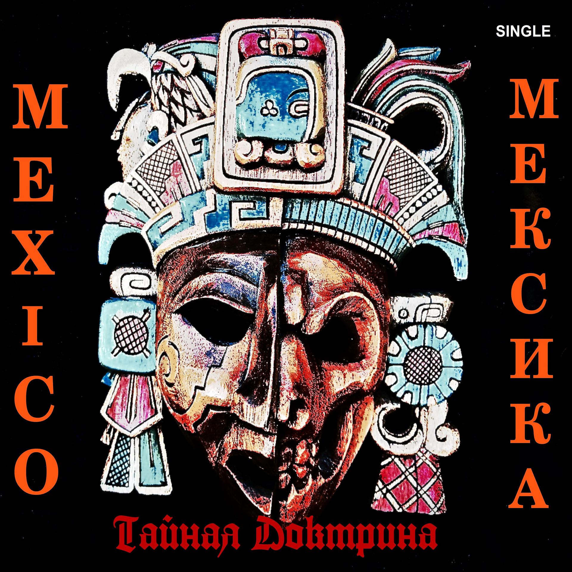 Постер альбома Мексика