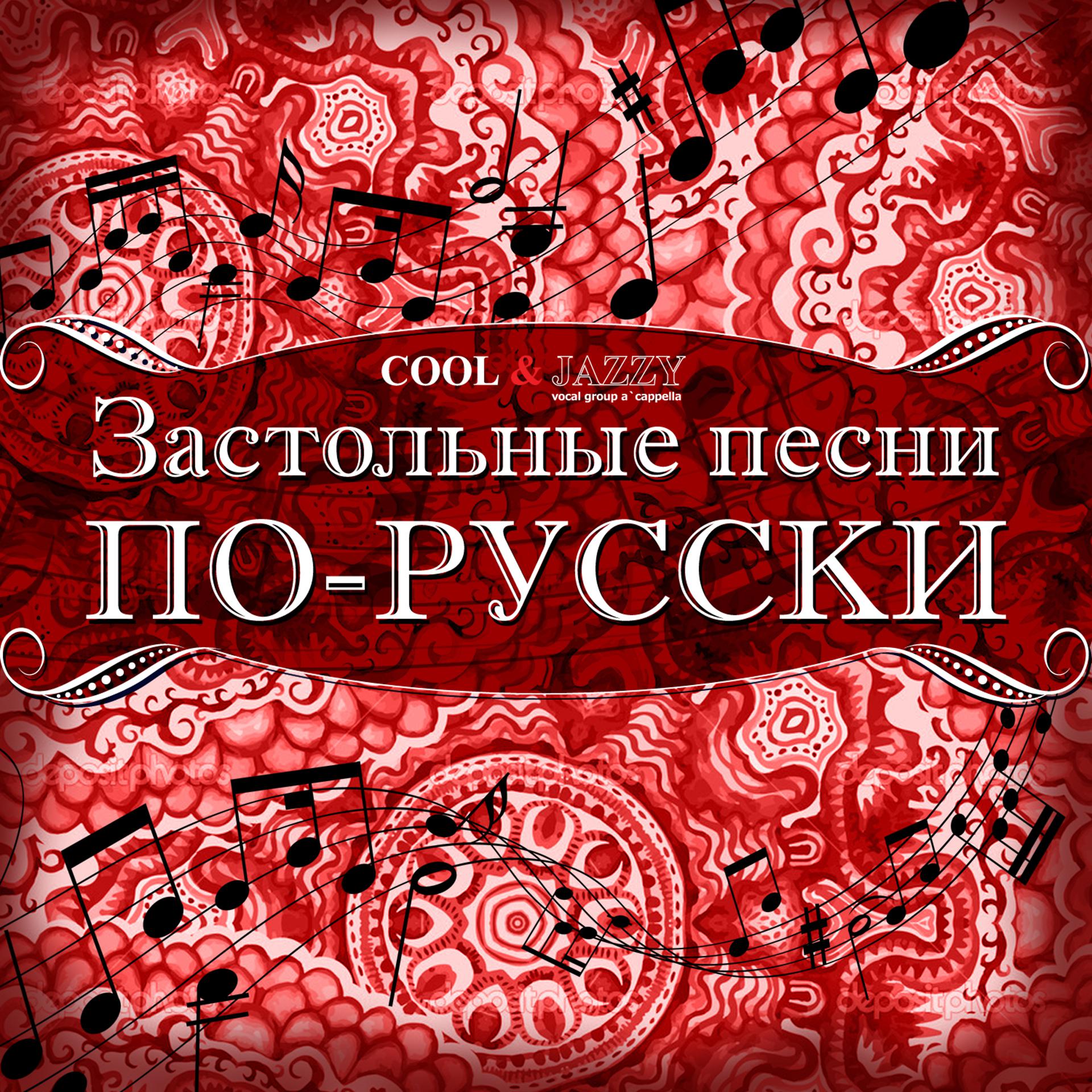 Постер альбома Застольные песни по-Русски