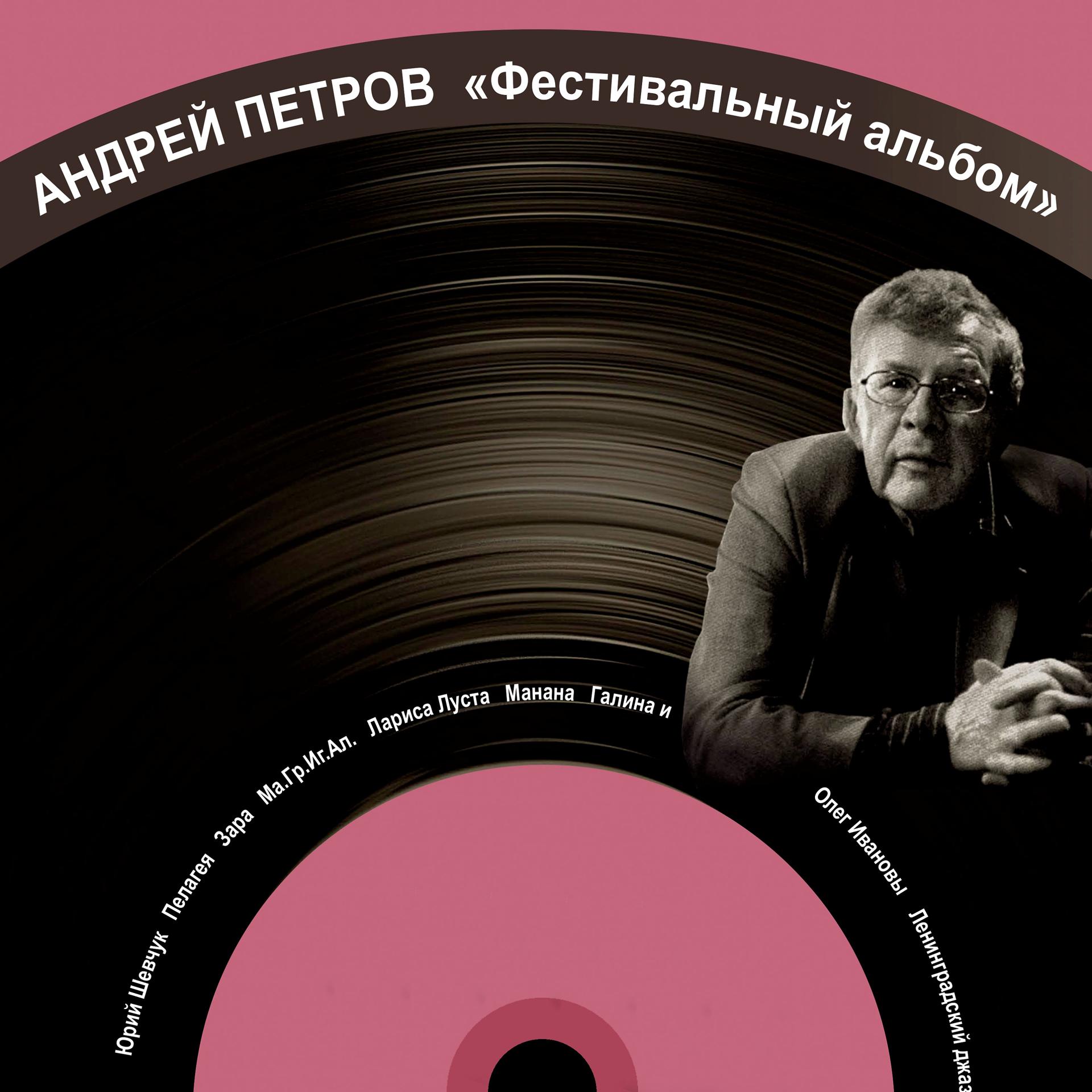 Постер альбома Андрей Петров. Фестивальный альбом