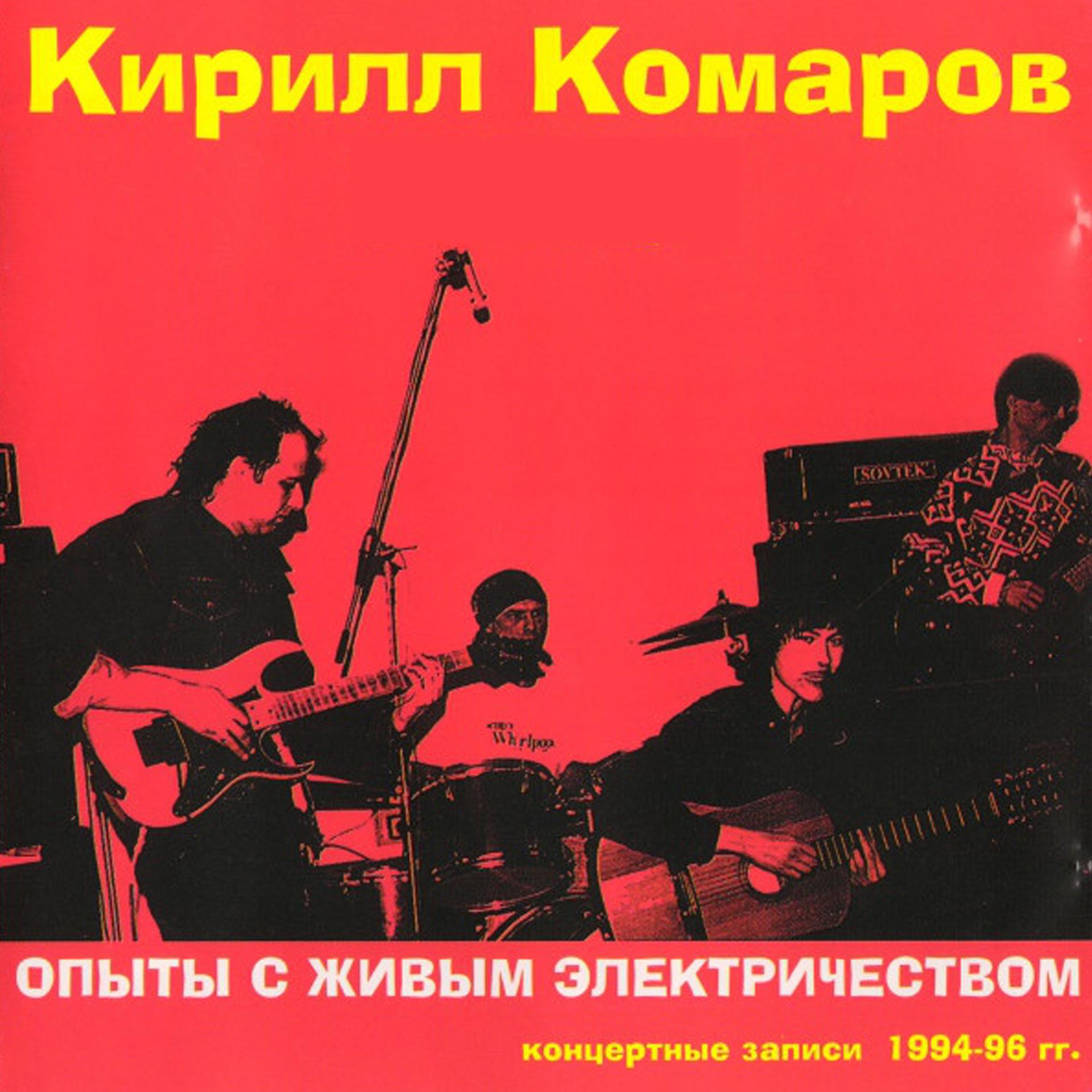 Постер альбома Опыты с живым электричеством (Концертные Записи 1994-96гг.)