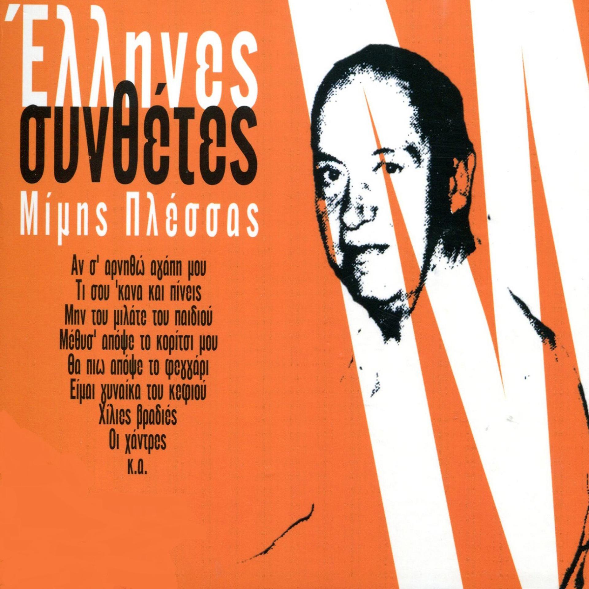 Постер альбома Greek Composers - Mimis Plessas