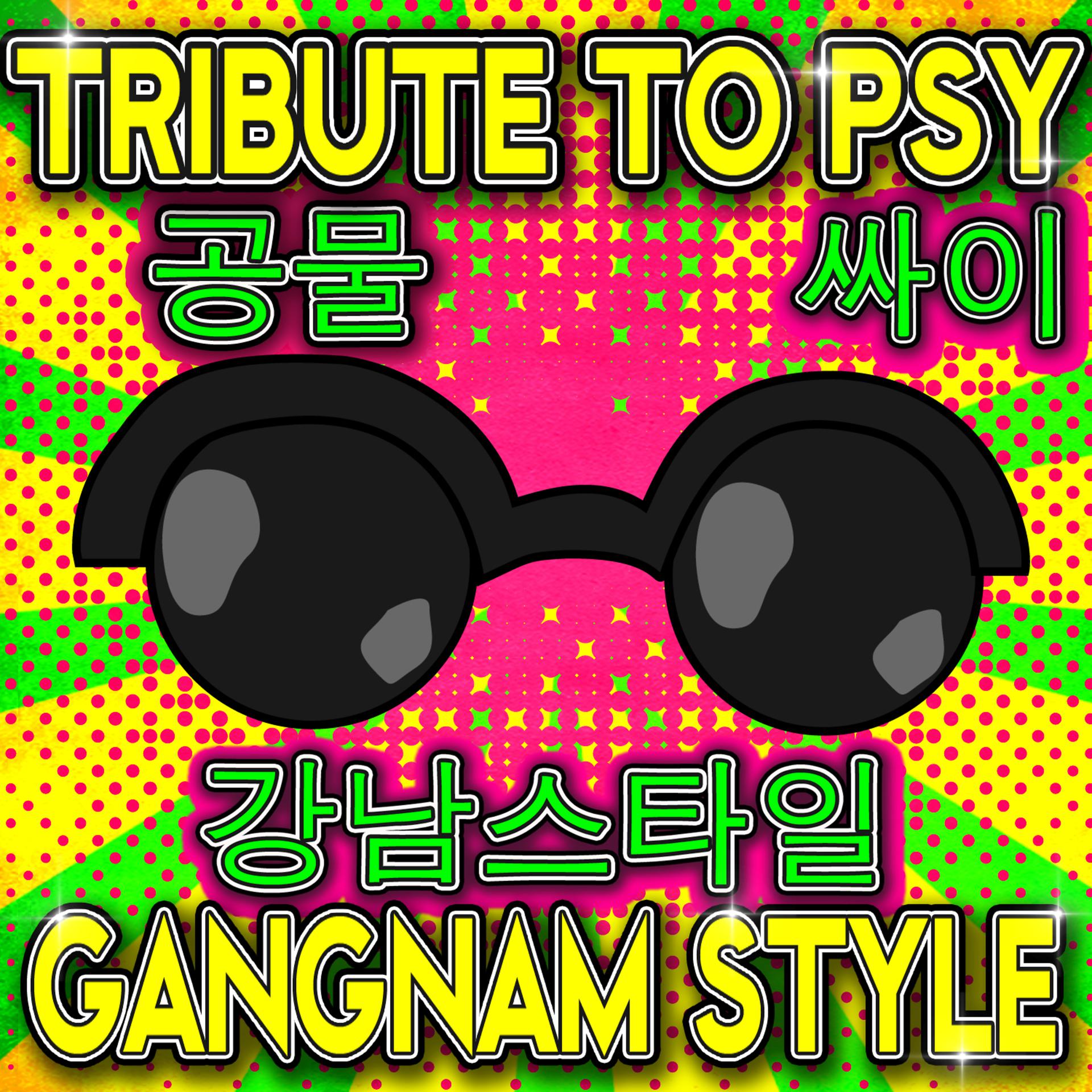 Постер альбома Tribute 공물 to Psy 싸이 - Gangnam Style 강남스타일