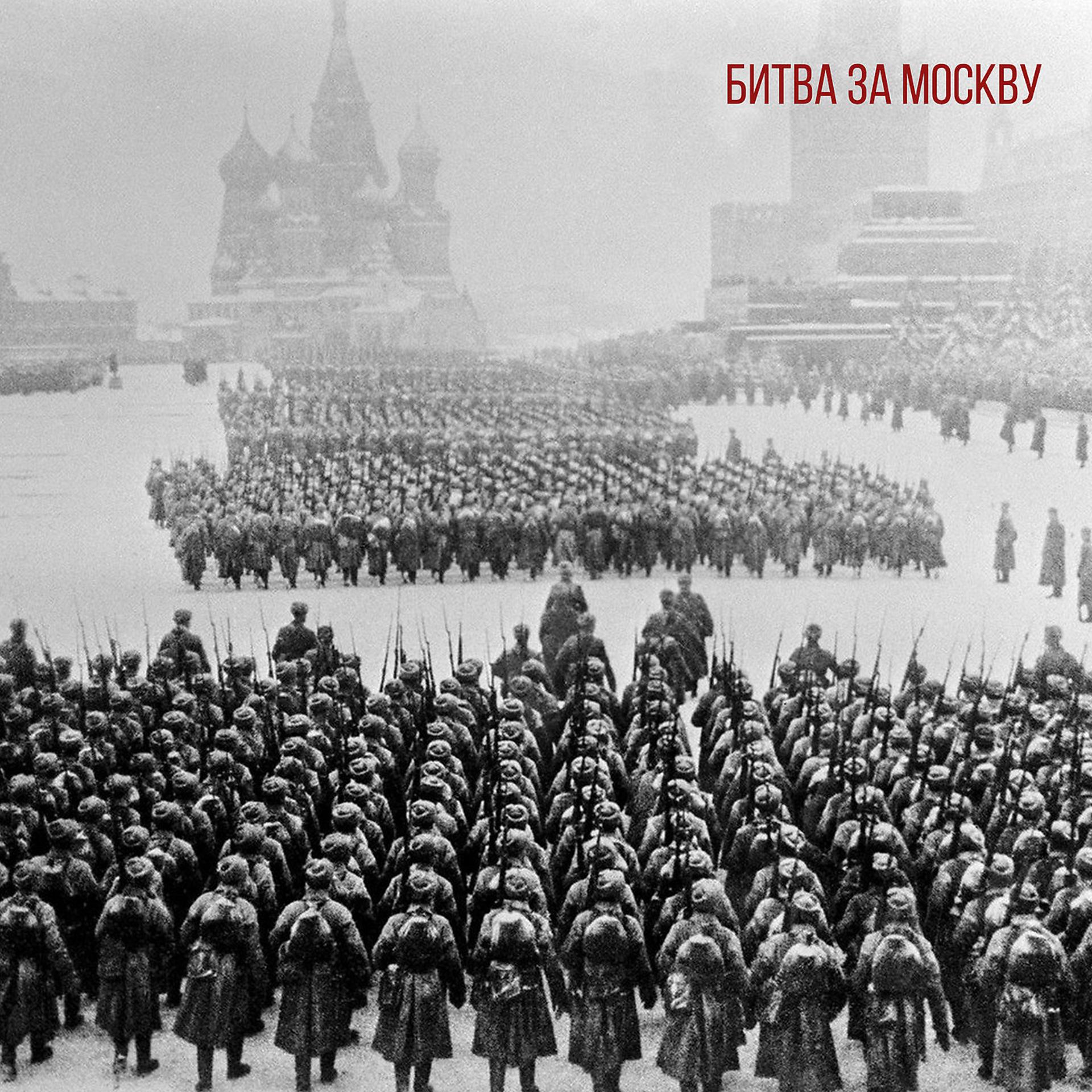 Постер альбома Битва За Москву
