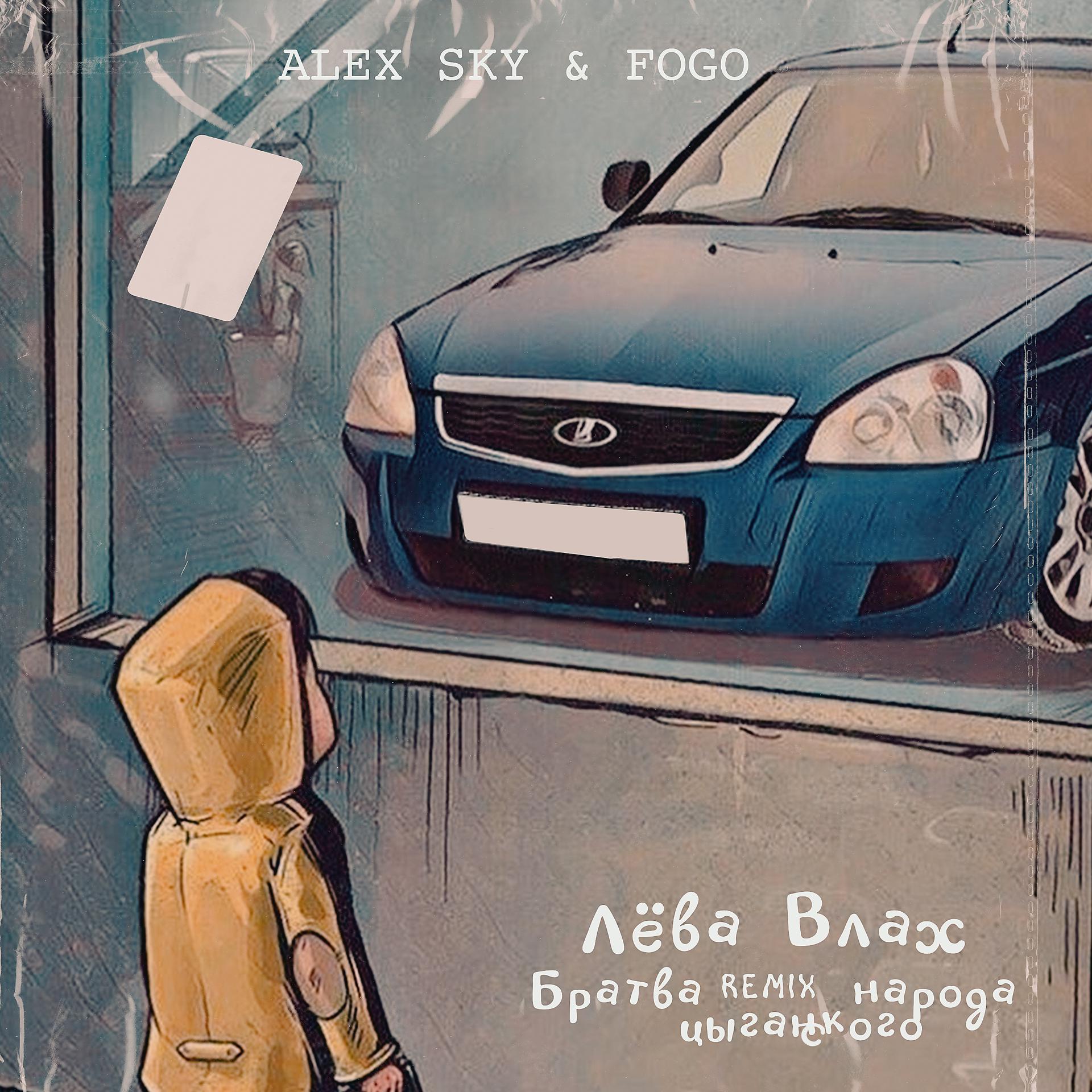Постер альбома Братва цыганского народа (ALEX SKY & FOGO Remix)