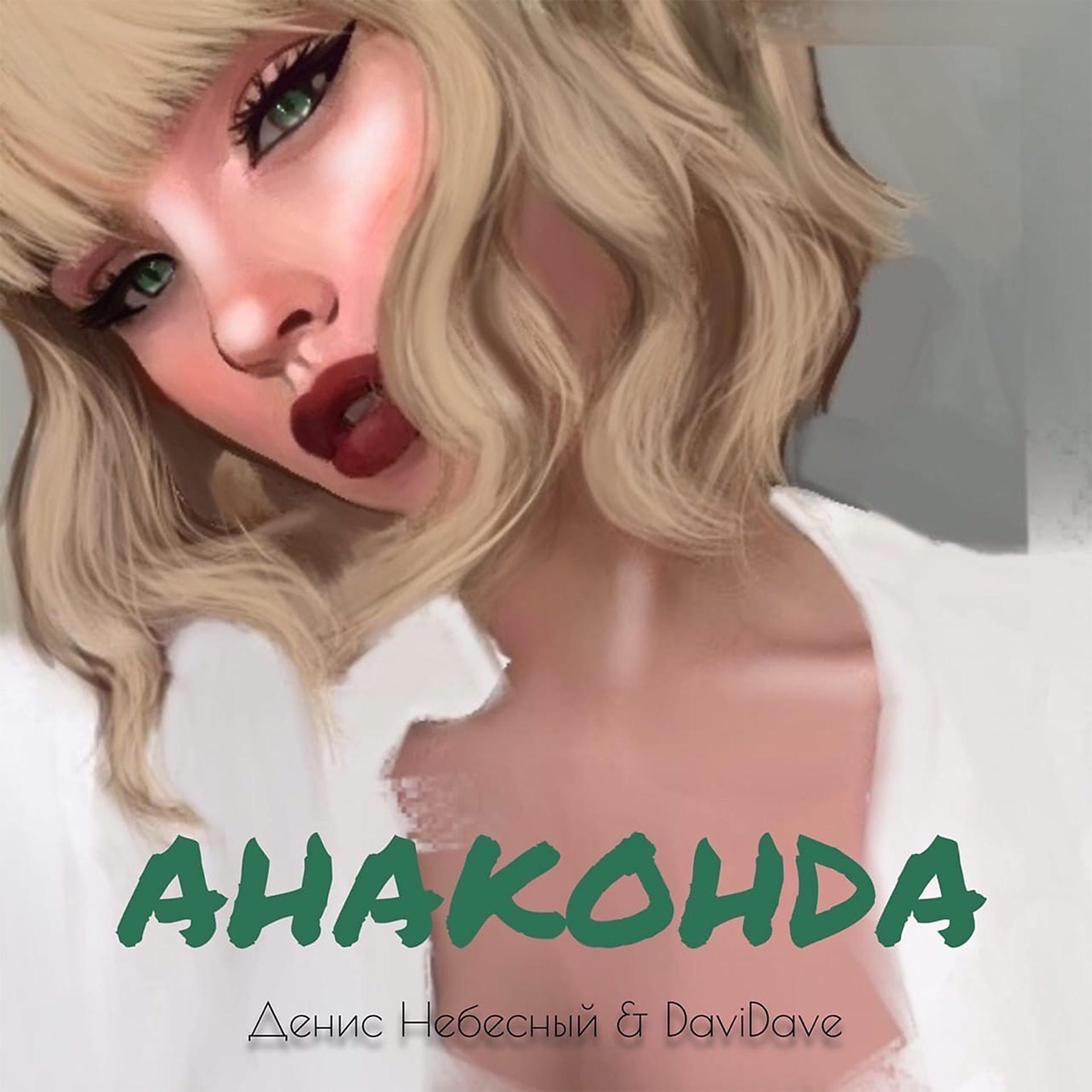 Постер альбома Анаконда